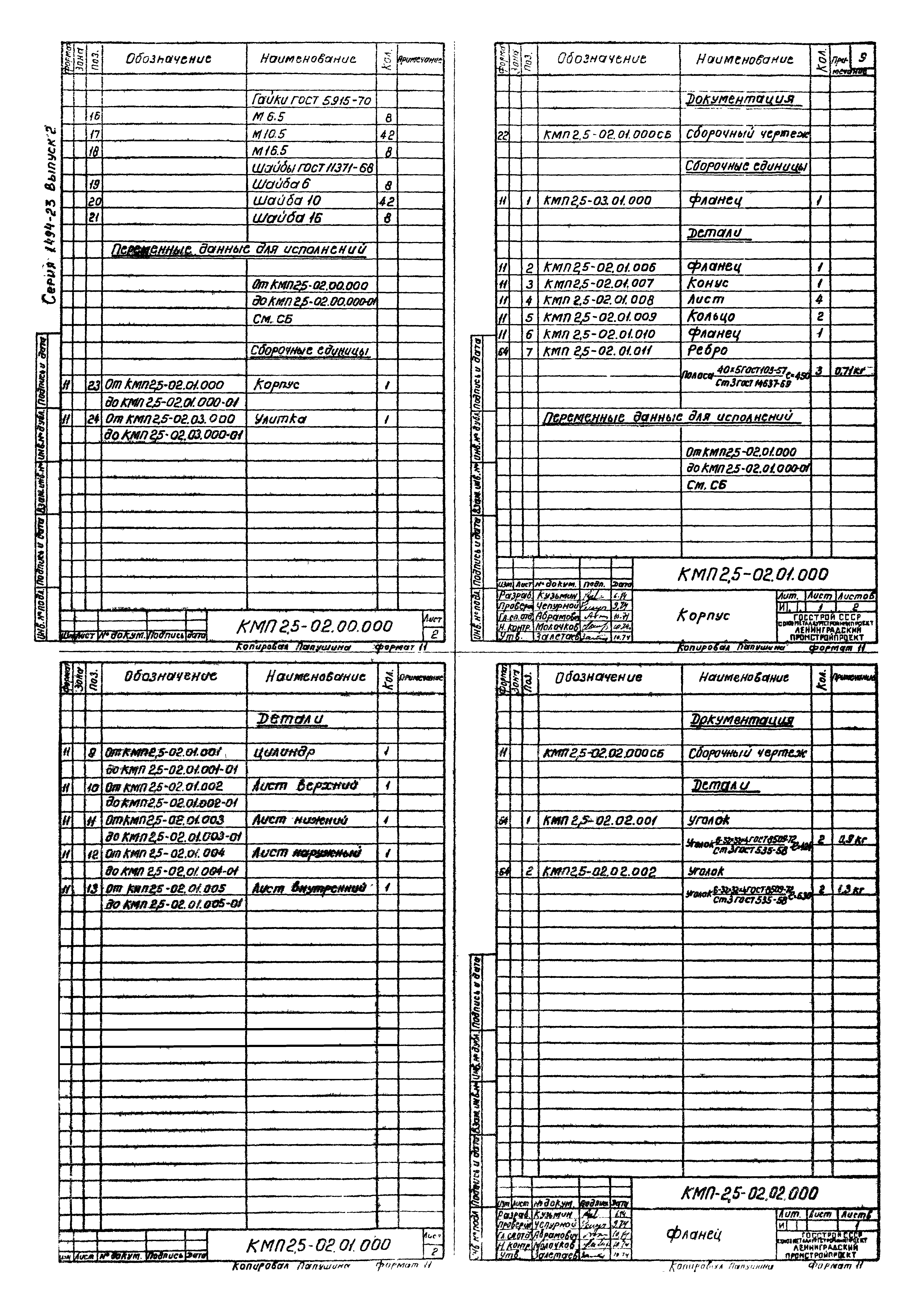 Серия 1.494-23