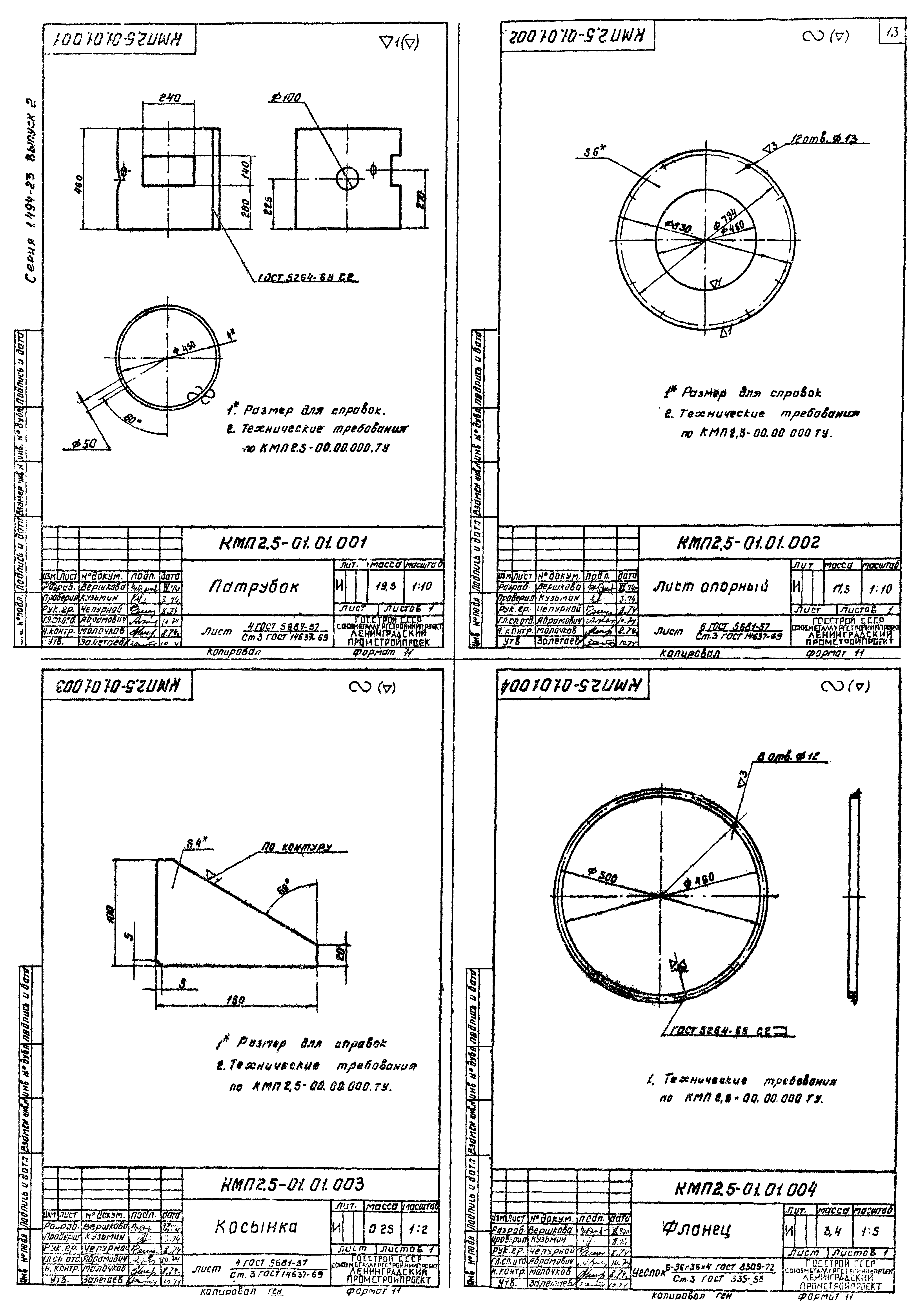 Серия 1.494-23