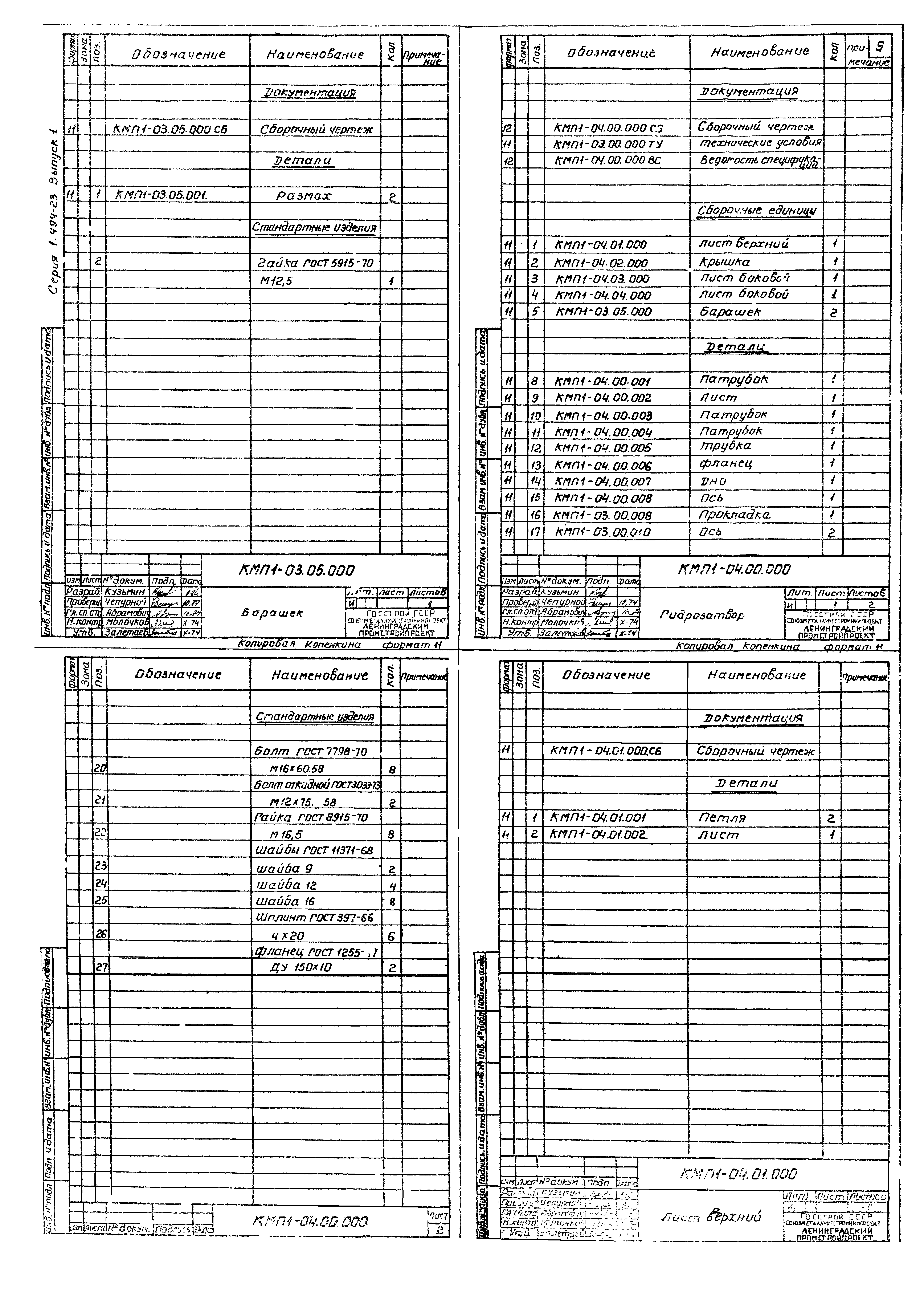 Серия 1.494-23