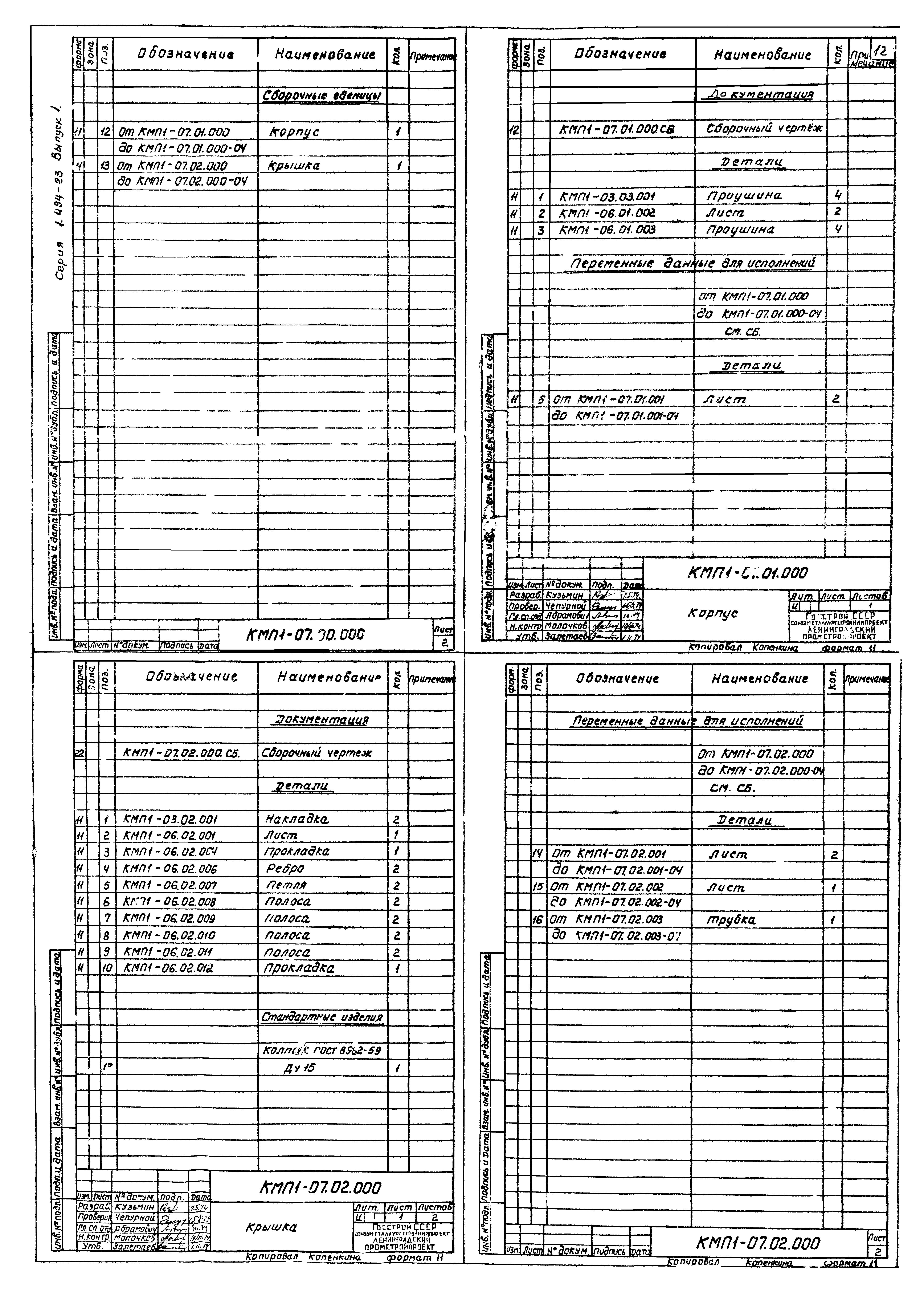 Серия 1.494-23