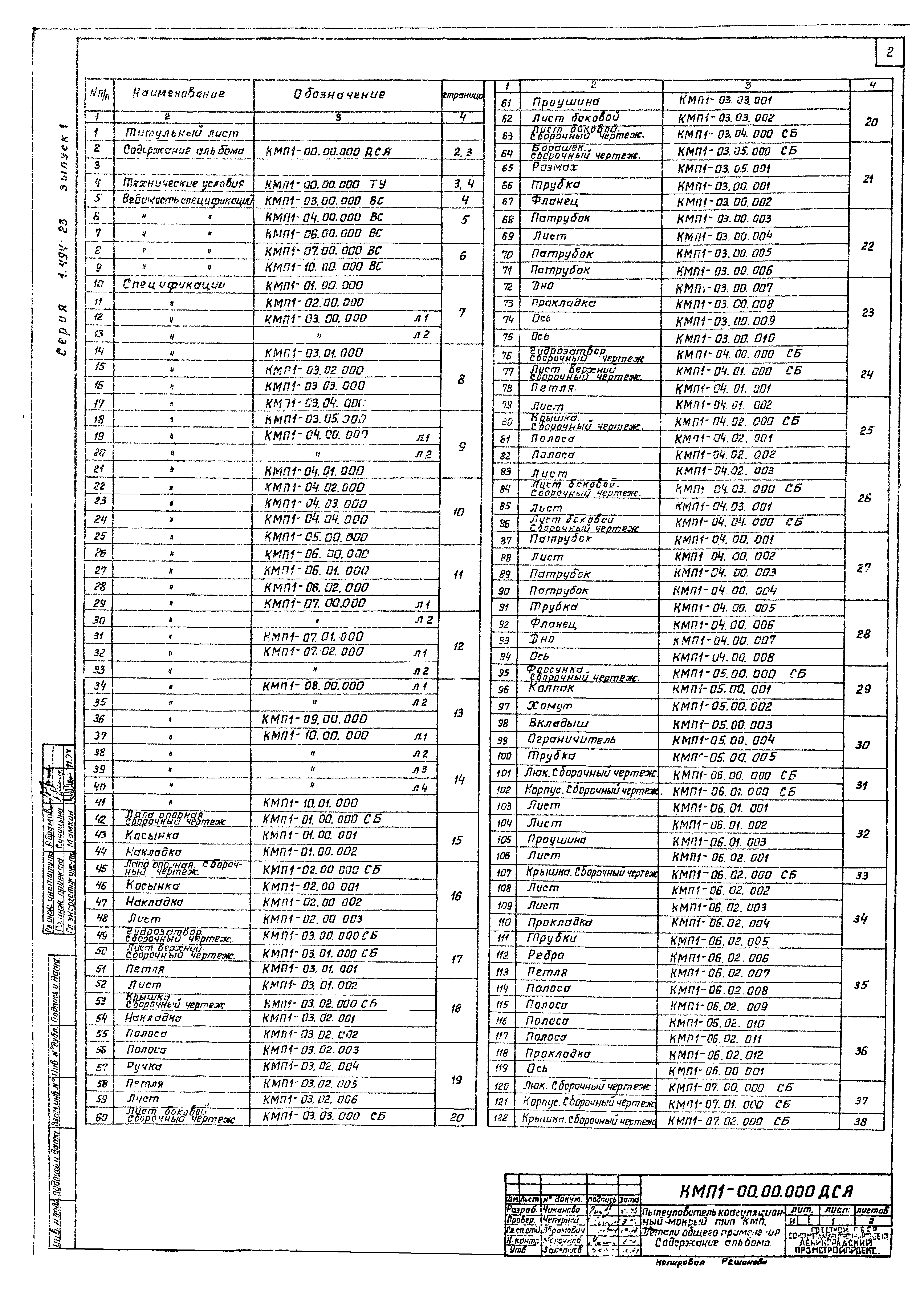 Серия 1.494-23