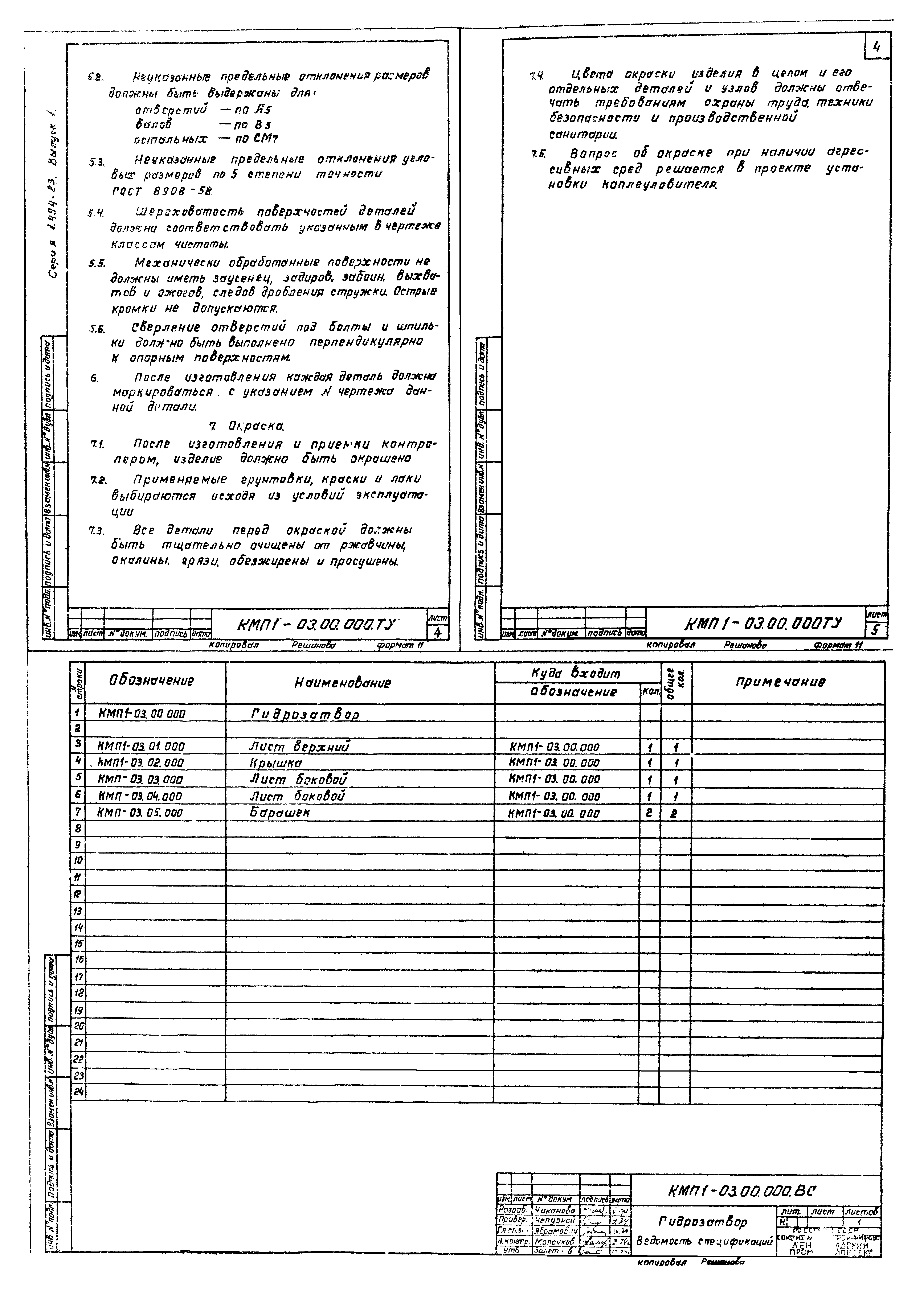 Серия 1.494-23