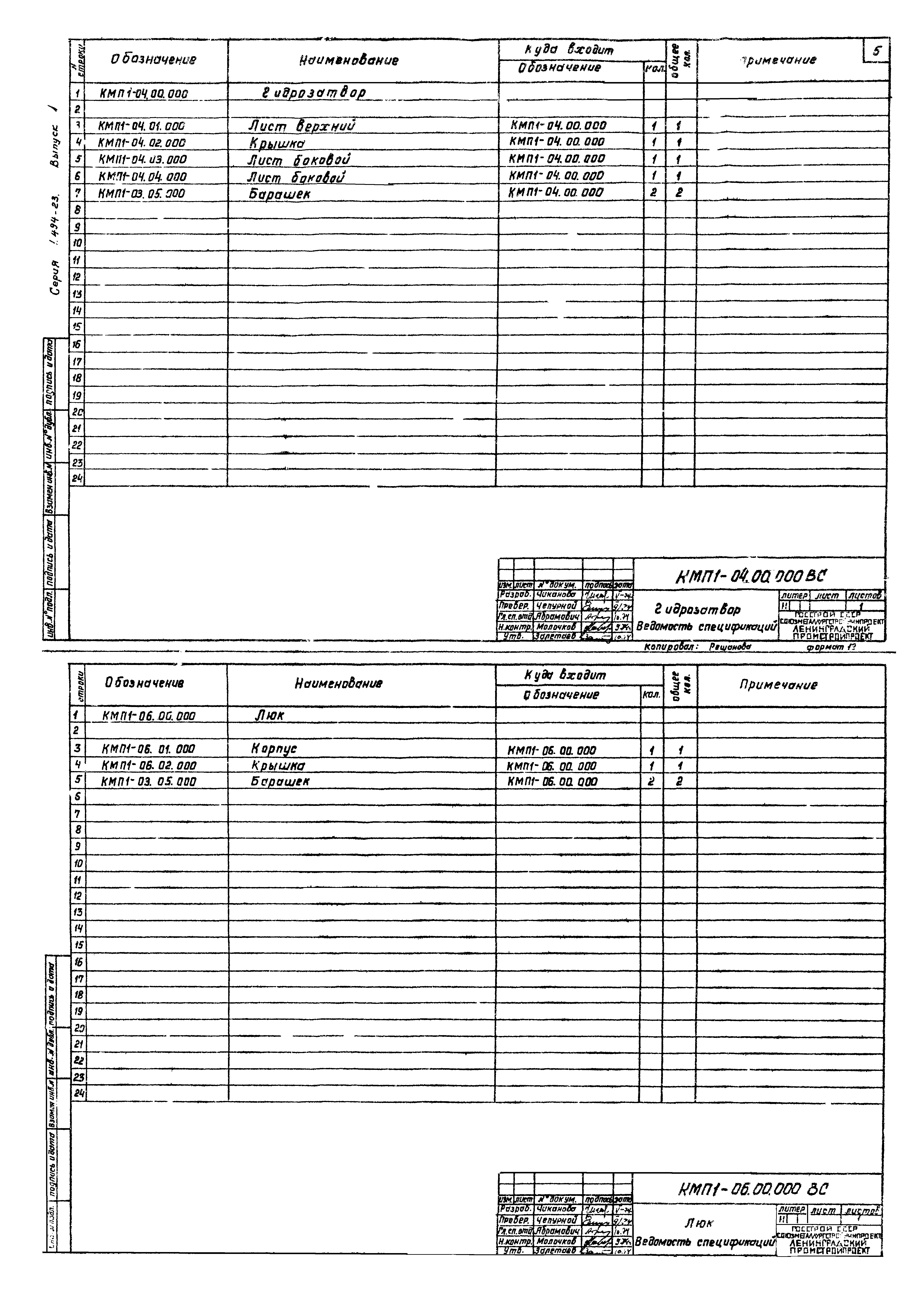 Серия 1.494-23