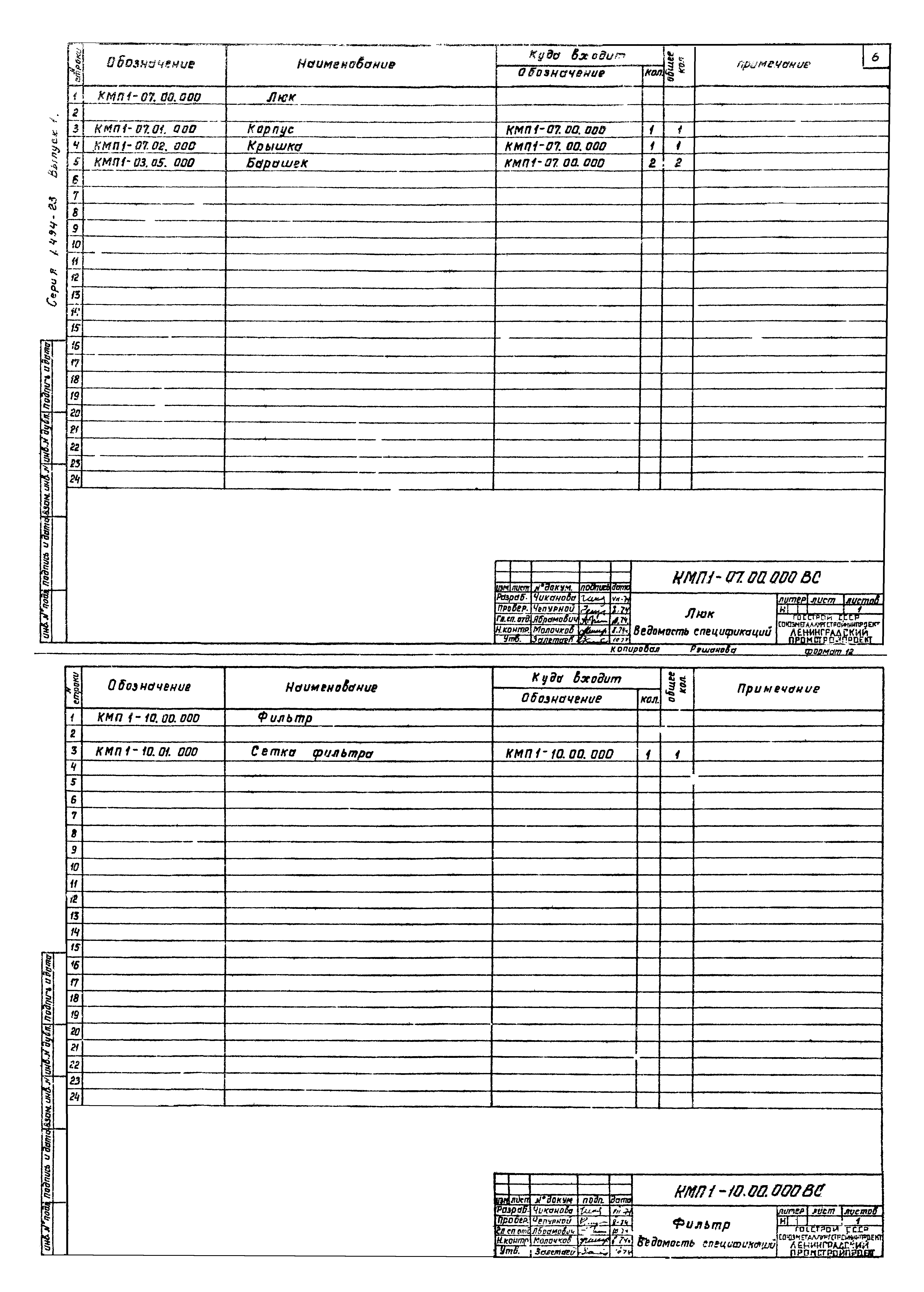 Серия 1.494-23