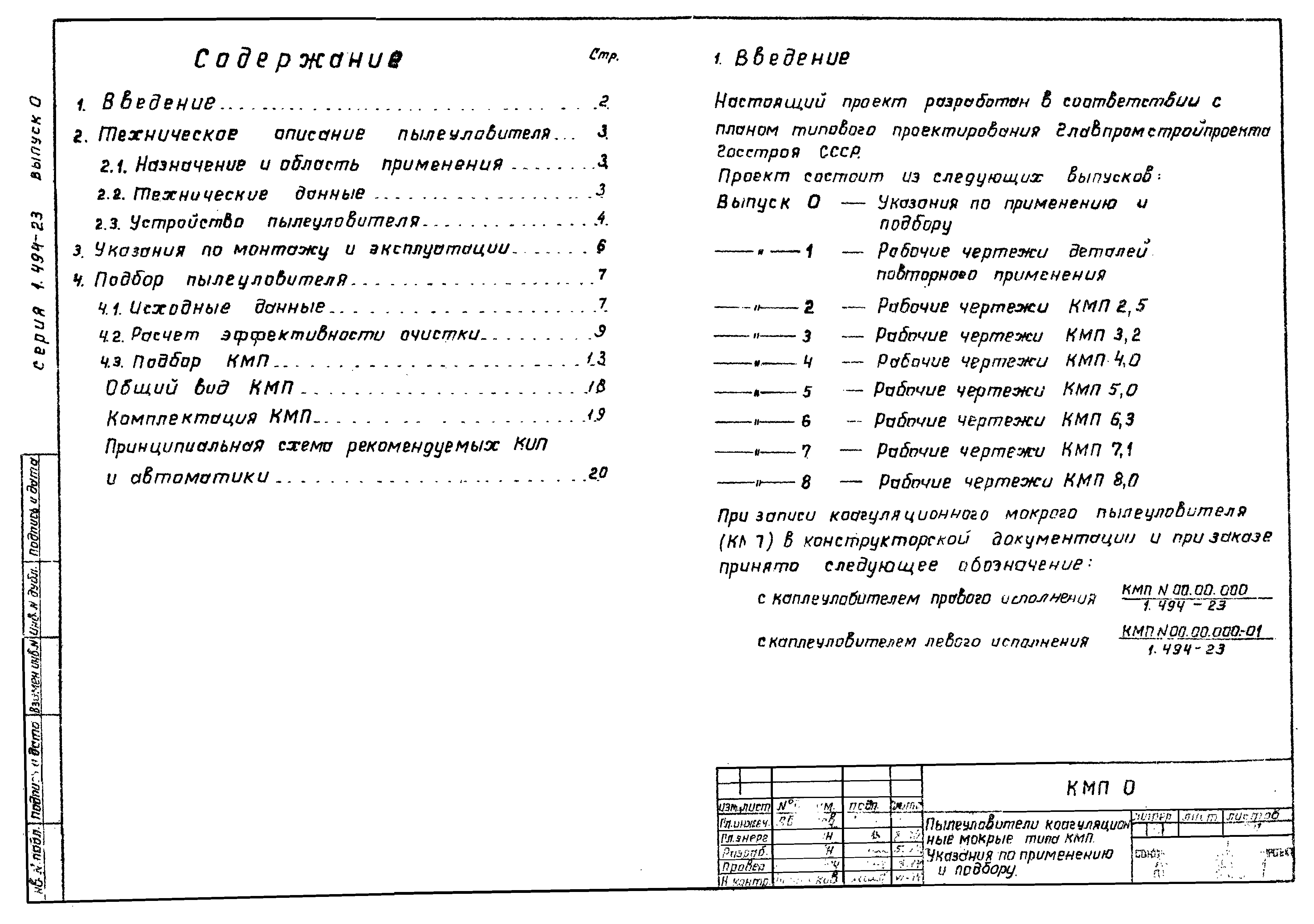 Серия 1.494-23