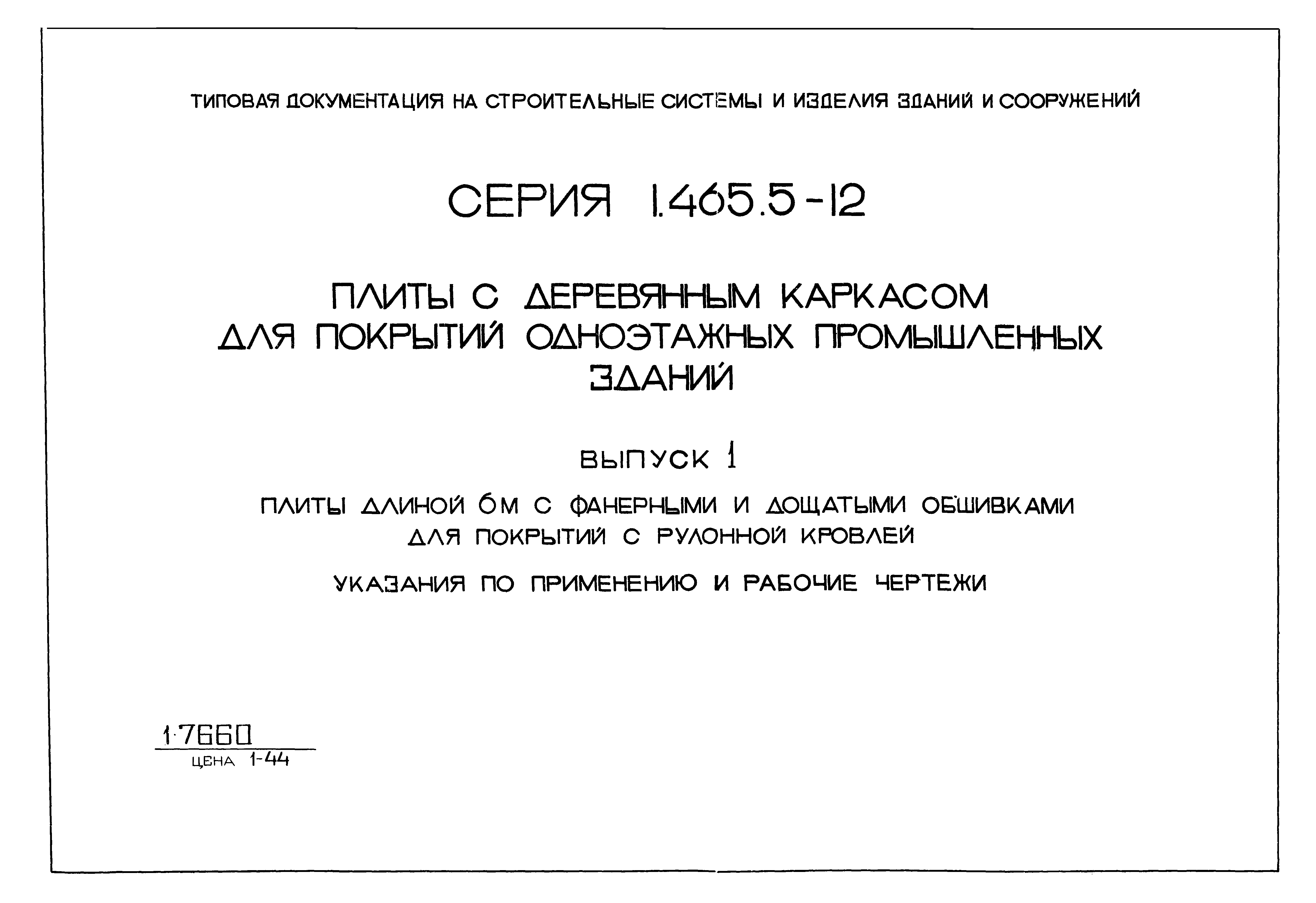 Серия 1.465.5-12