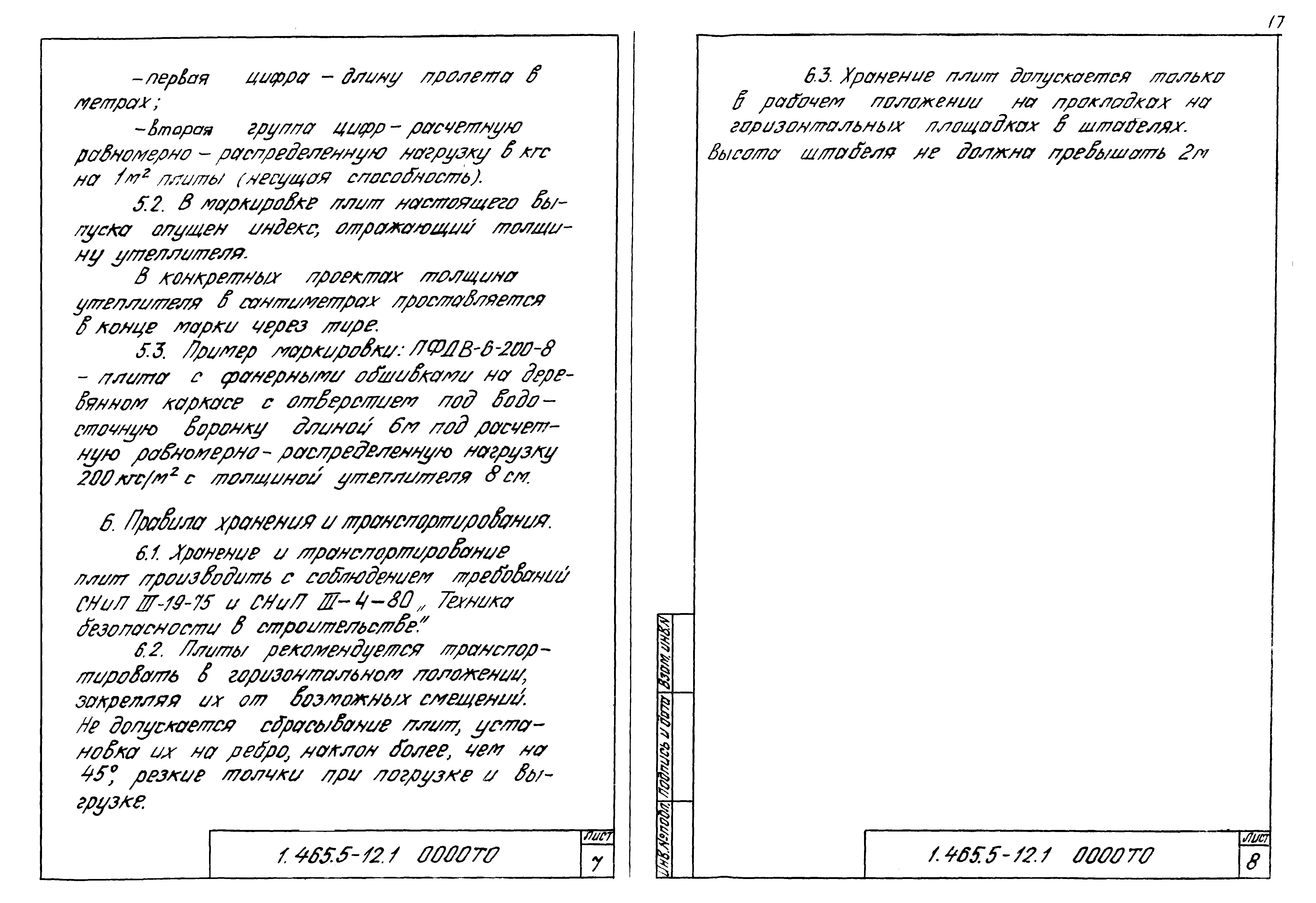 Серия 1.465.5-12