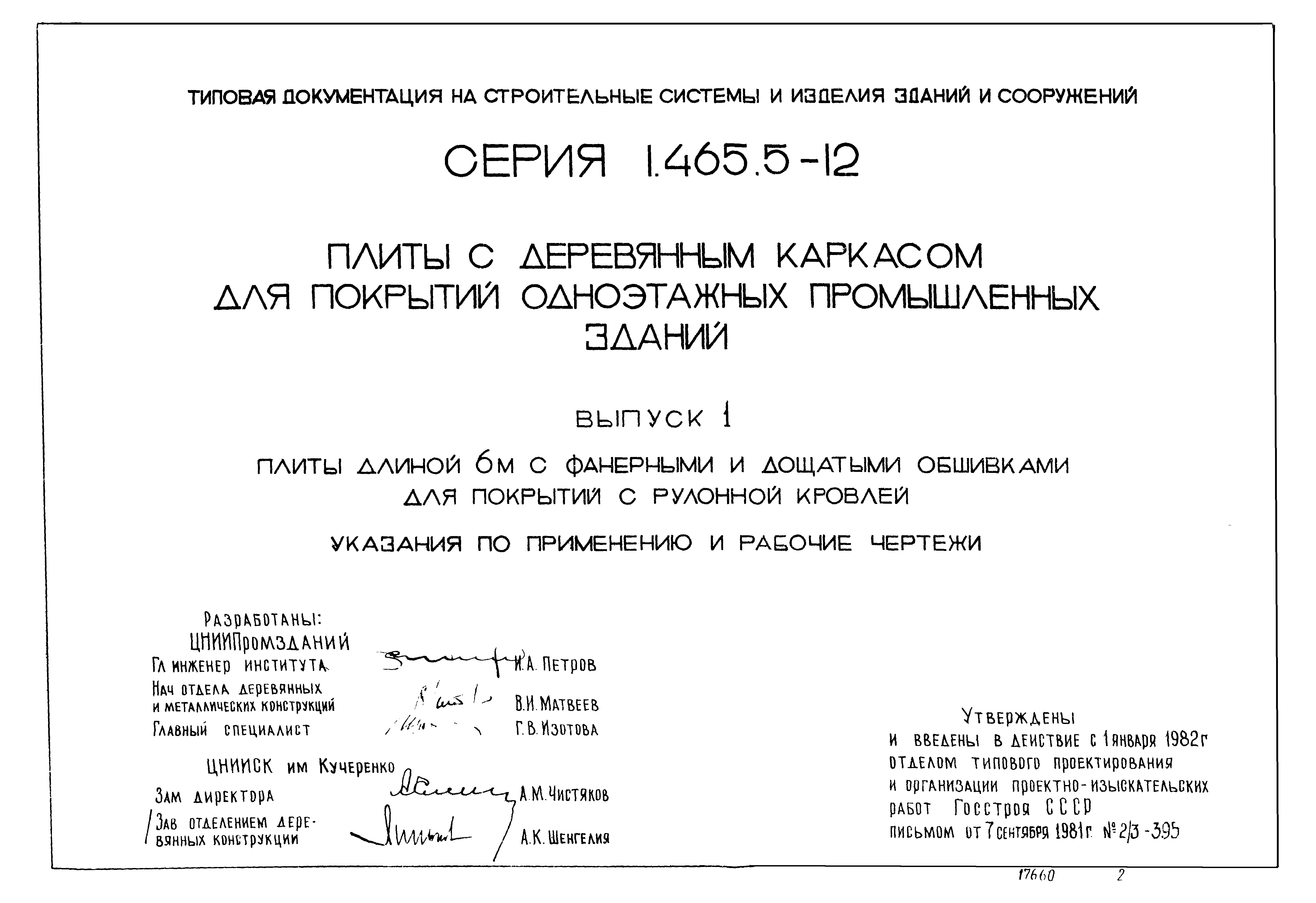 Серия 1.465.5-12