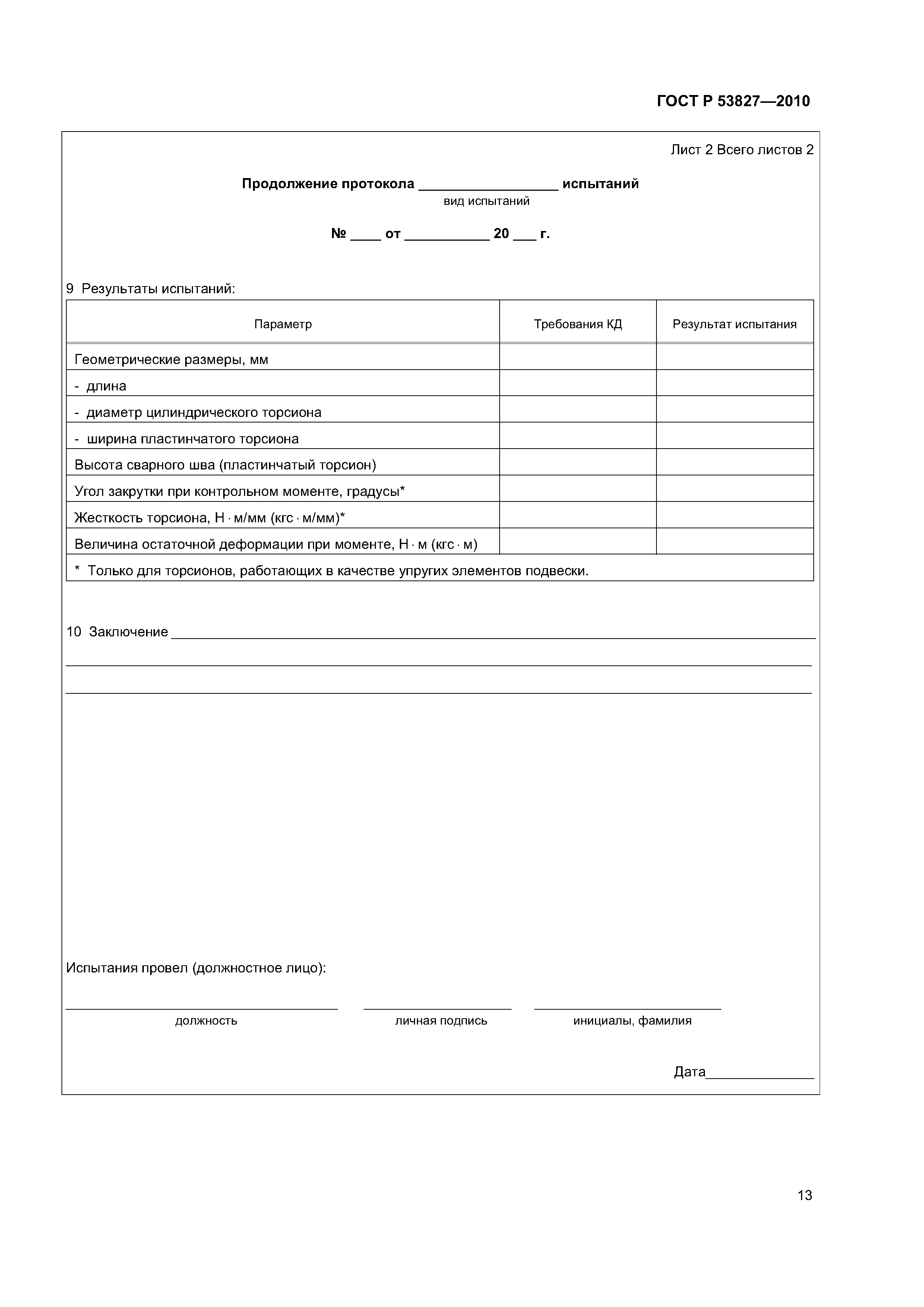 ГОСТ Р 53827-2010