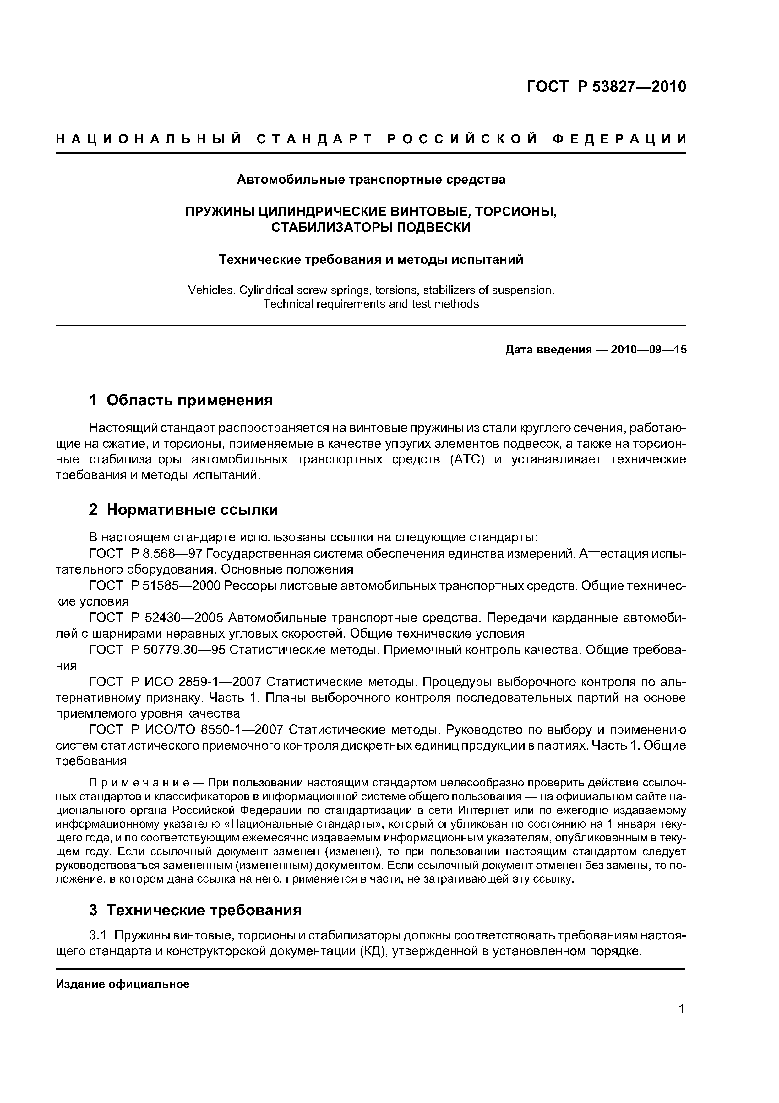 ГОСТ Р 53827-2010