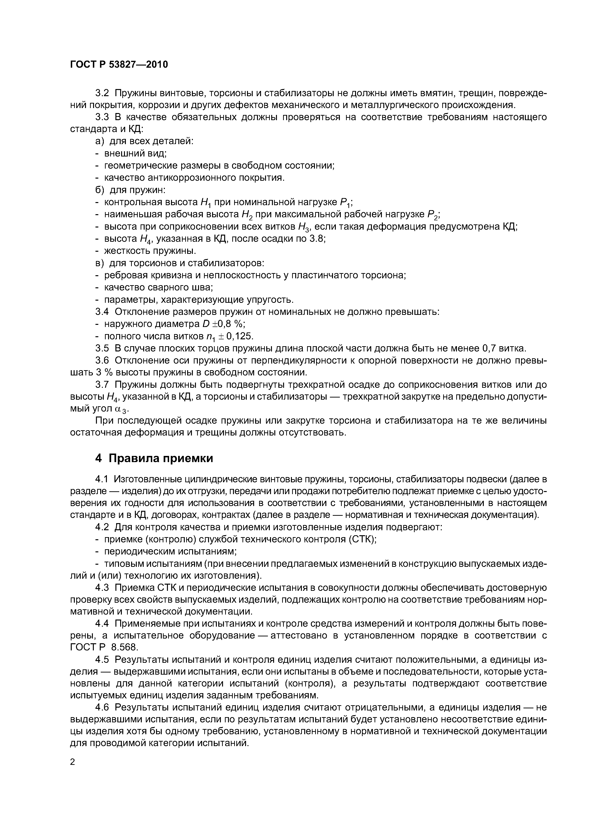 ГОСТ Р 53827-2010