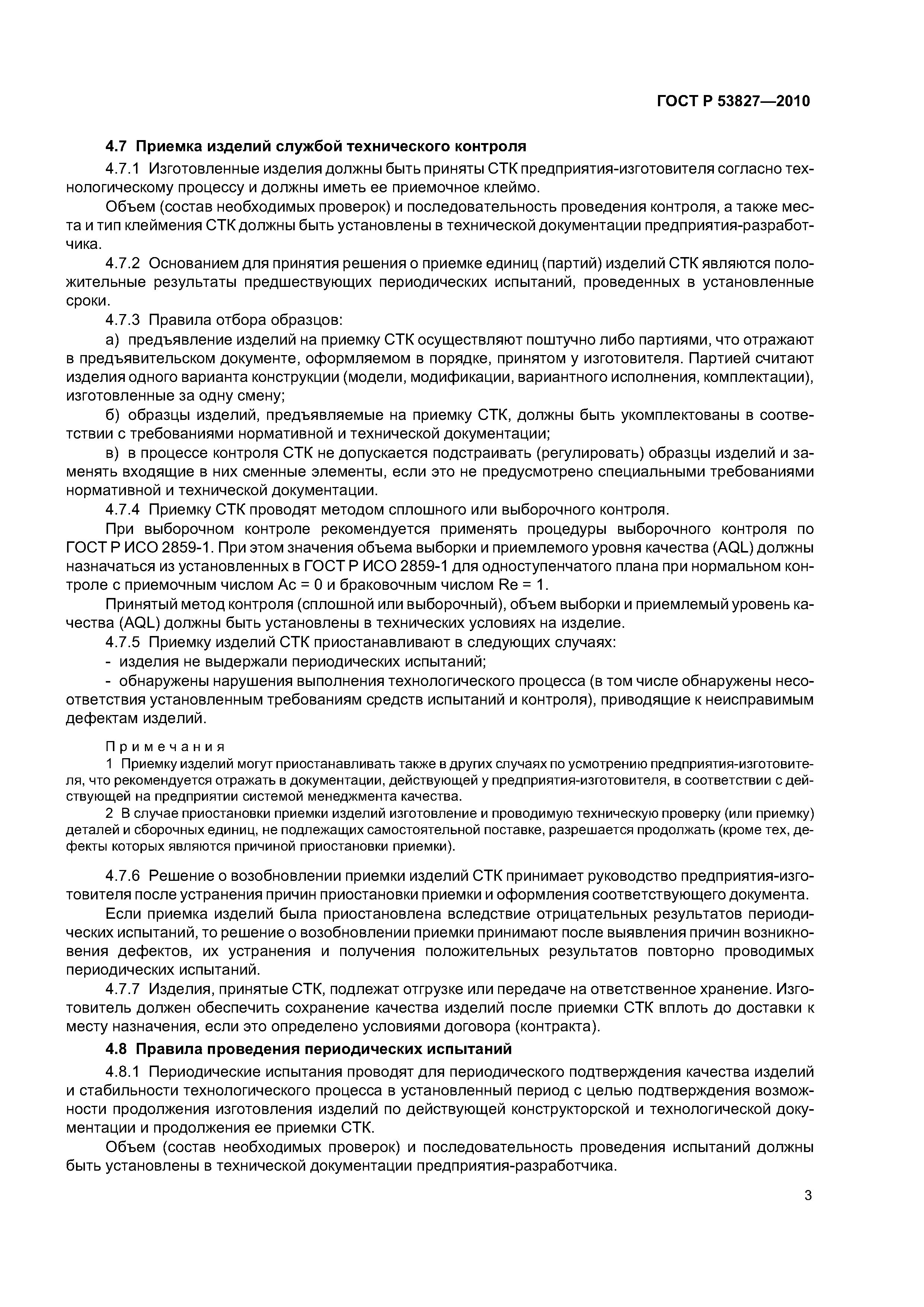 ГОСТ Р 53827-2010