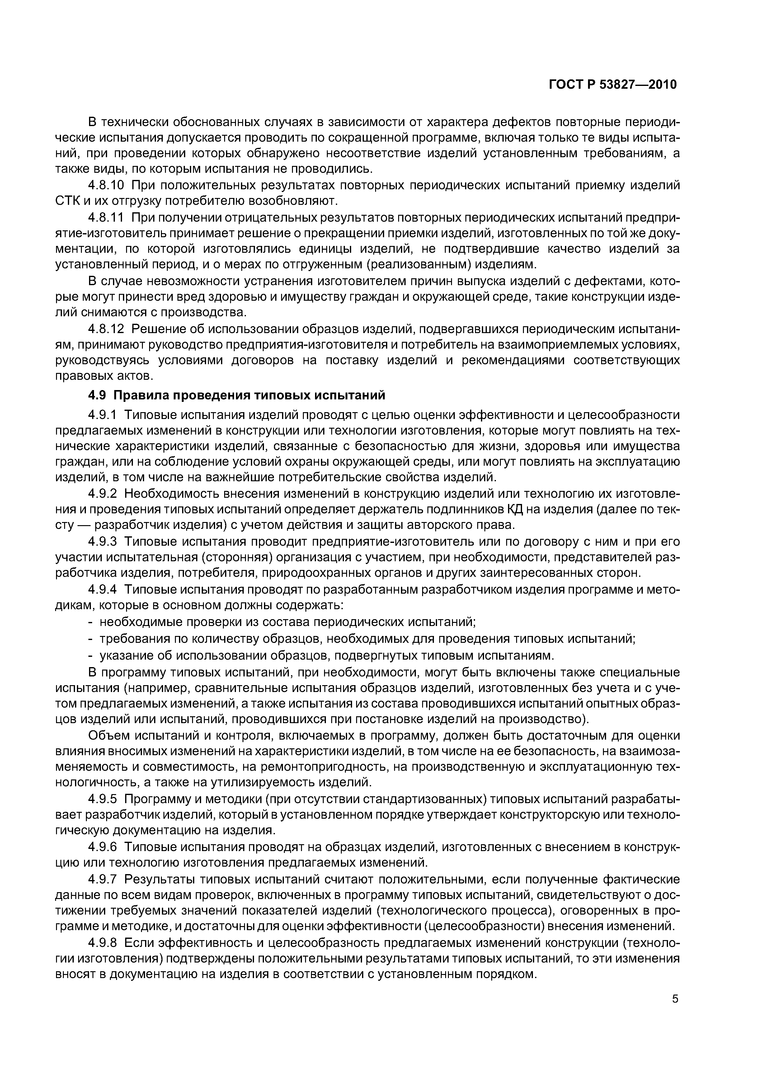 ГОСТ Р 53827-2010