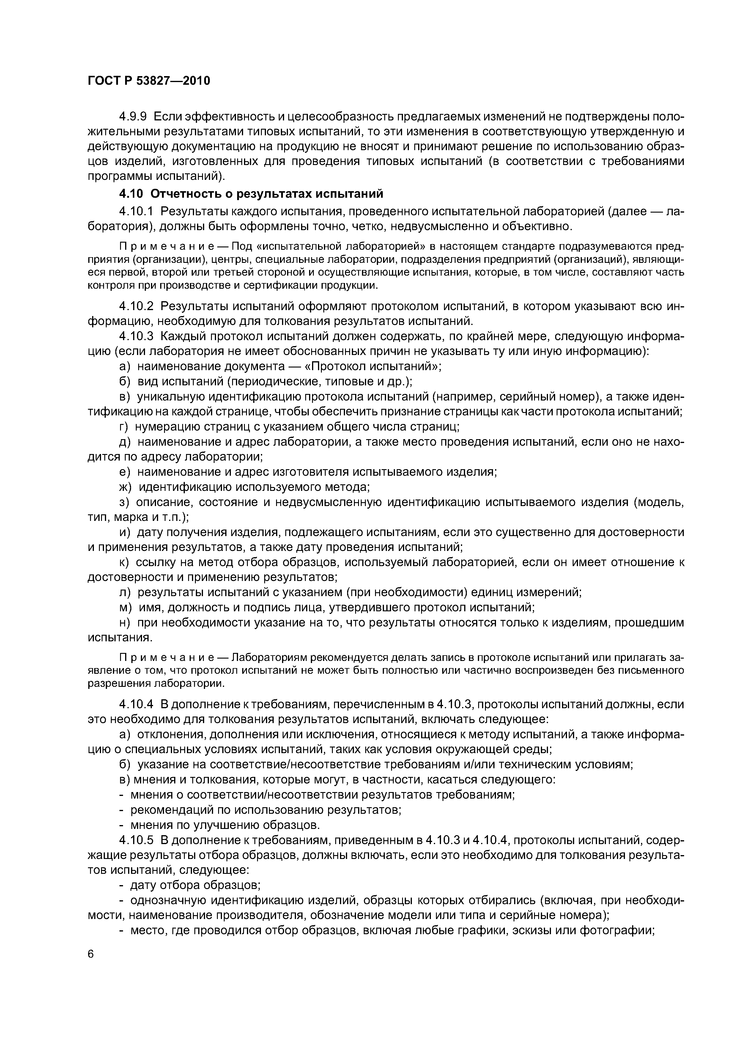 ГОСТ Р 53827-2010