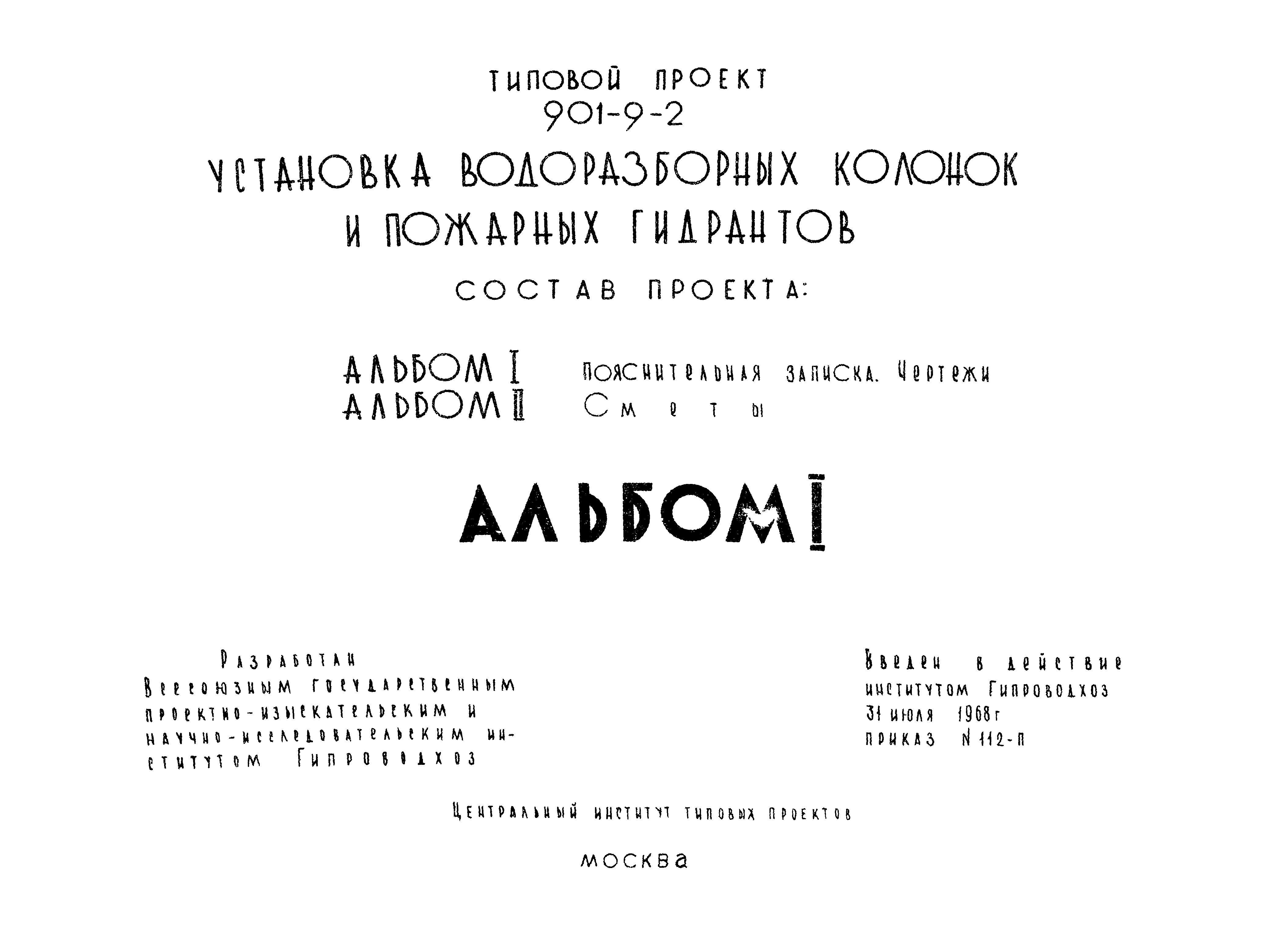 Типовой проект 901-9-2