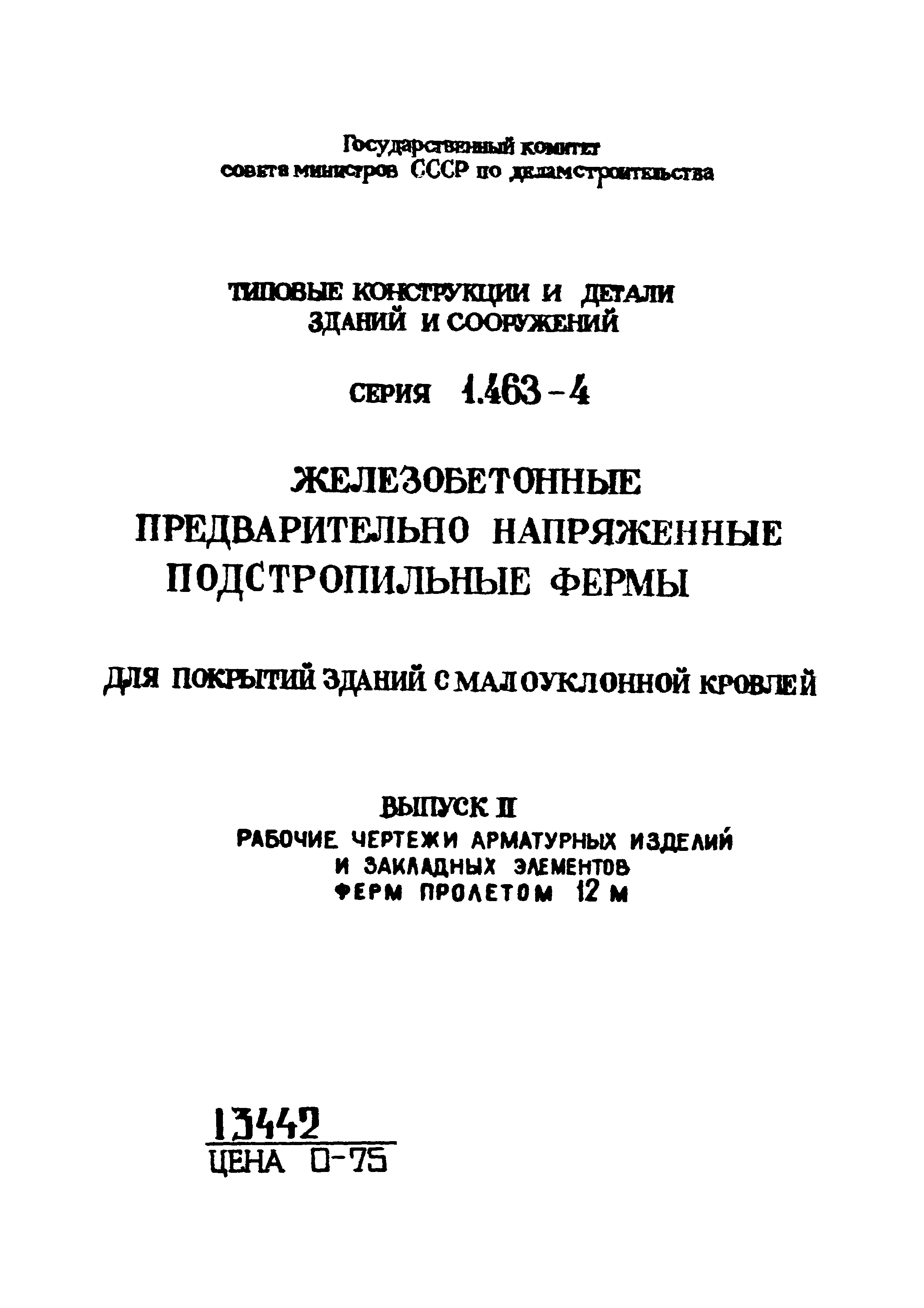 Серия 1.463-4