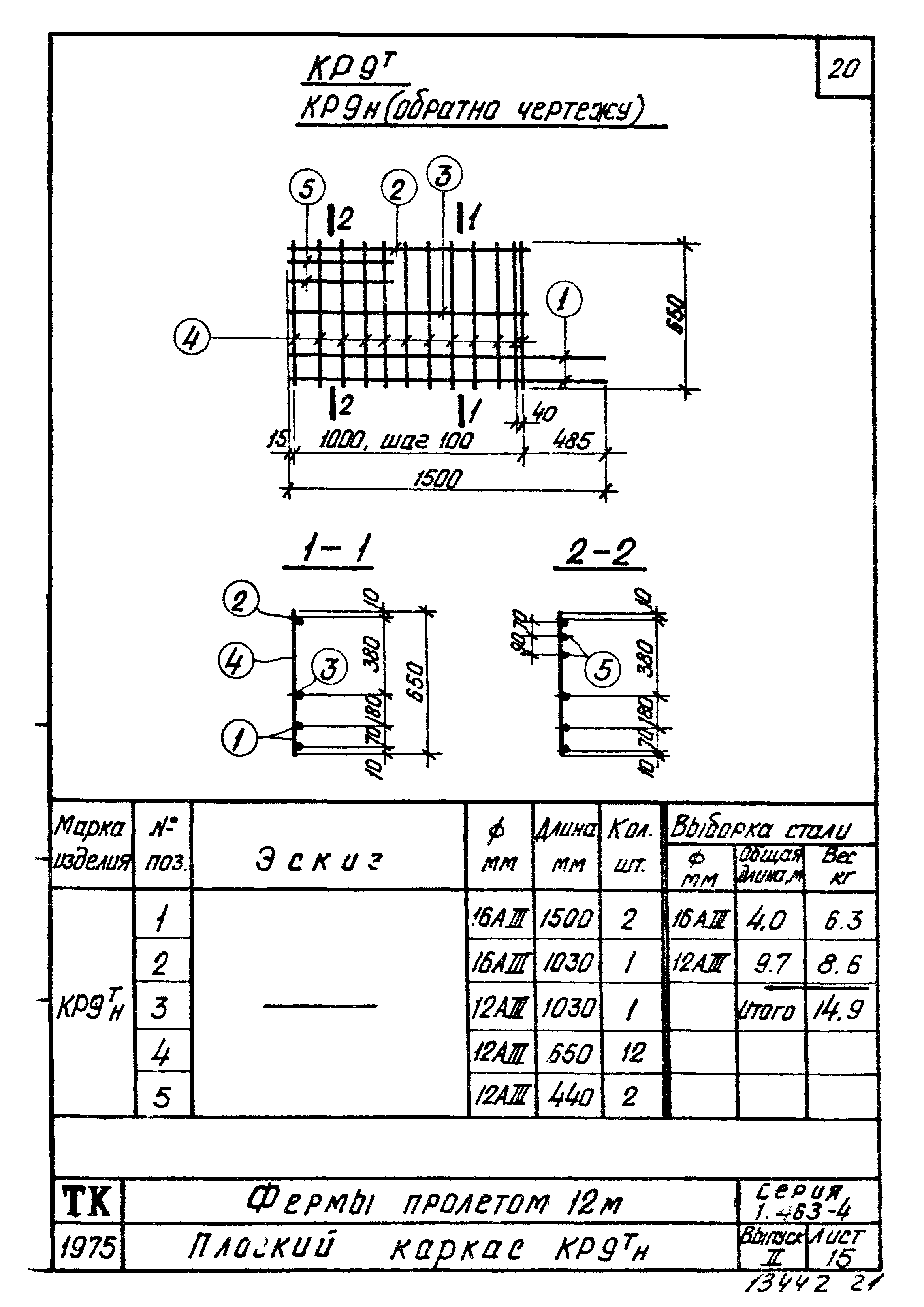 Серия 1.463-4