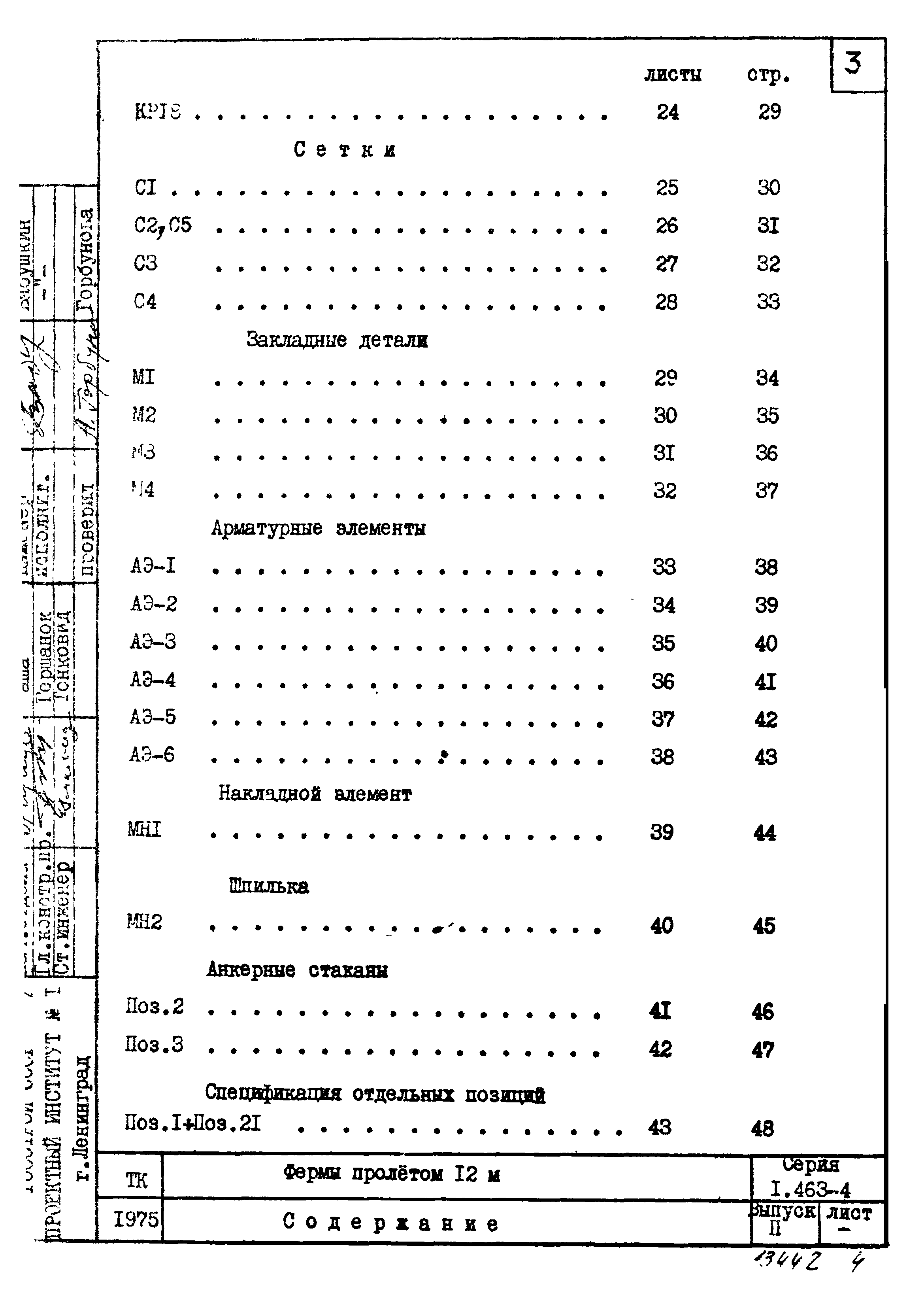 Серия 1.463-4