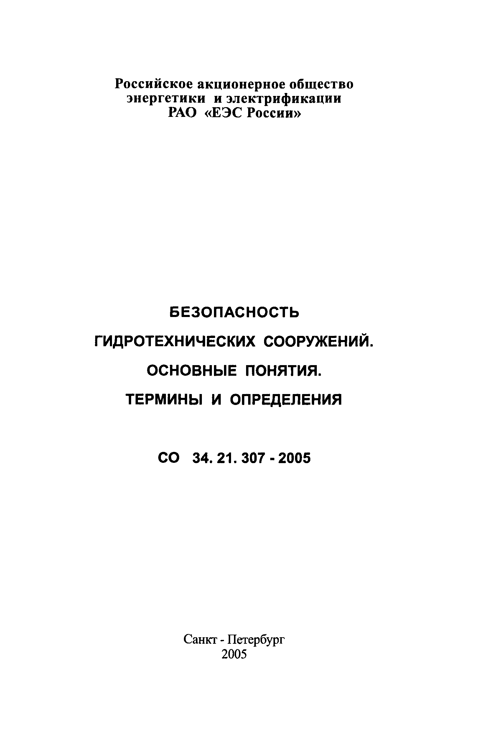 СО 34.21.307-2005