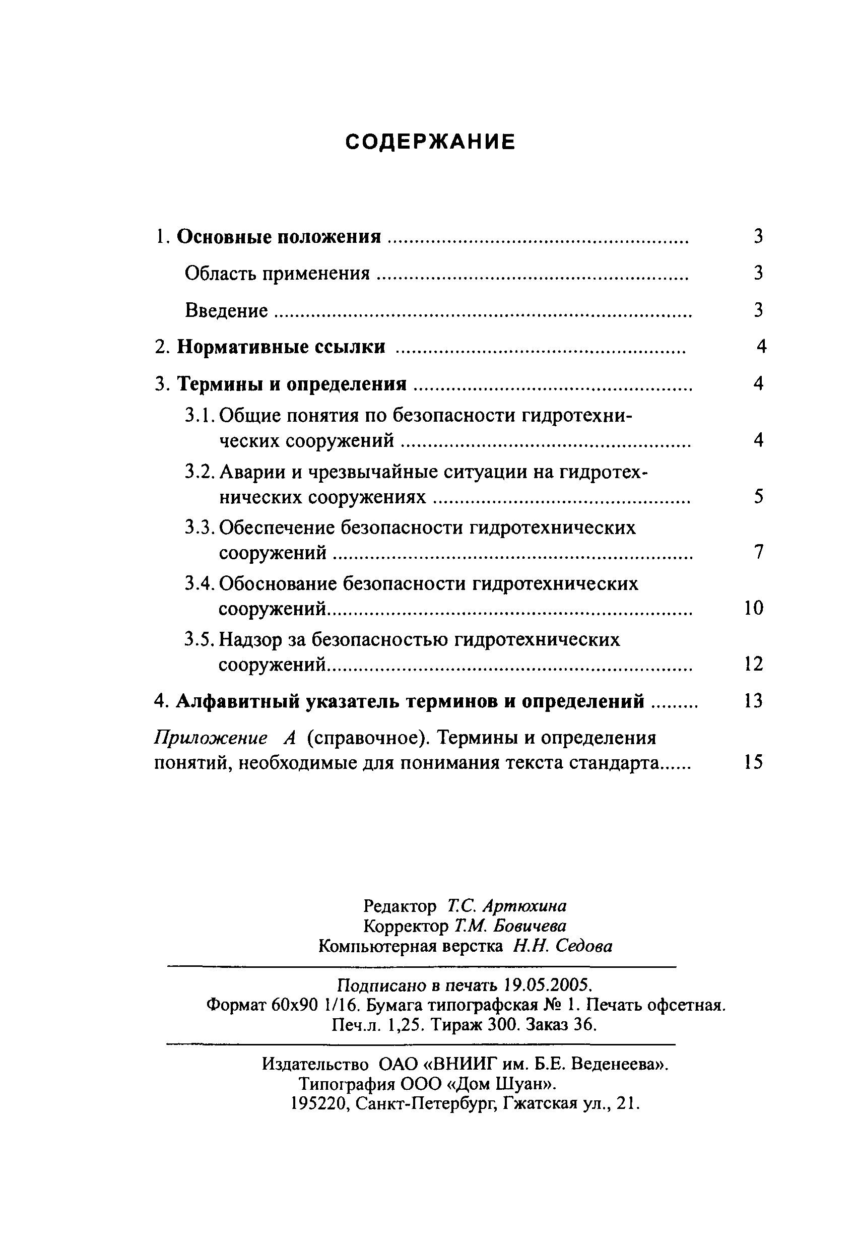 СО 34.21.307-2005