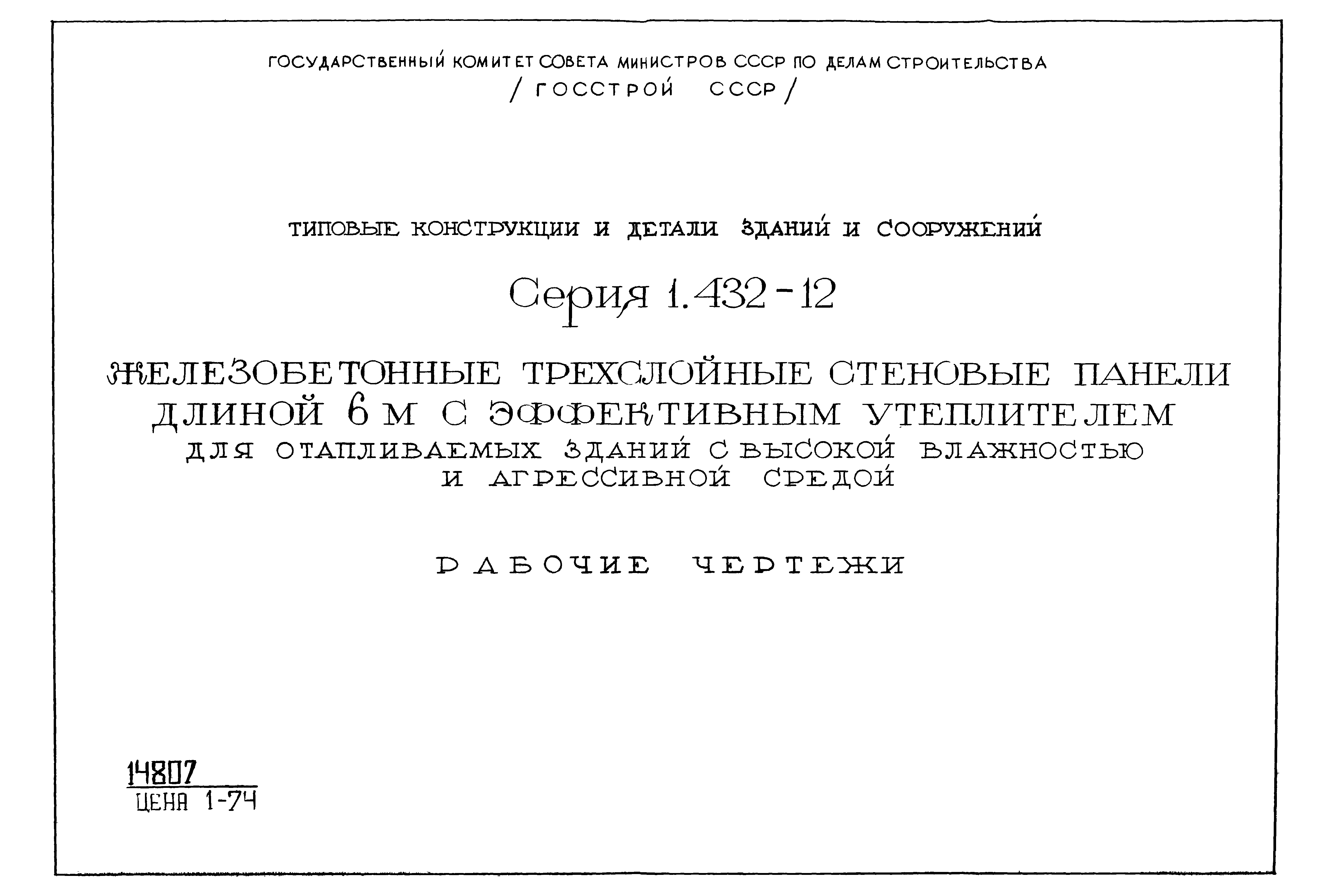 Серия 1.432-12