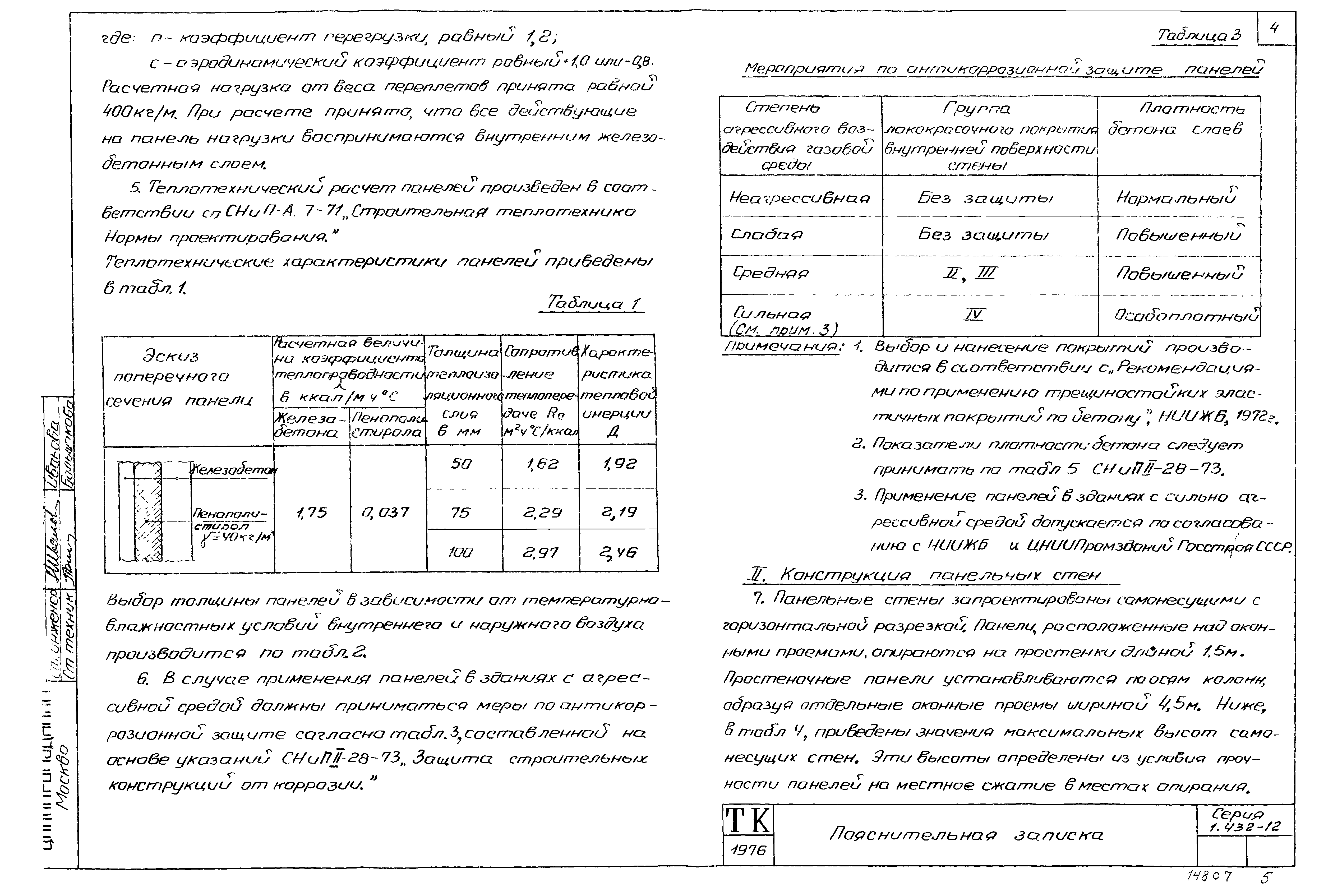 Серия 1.432-12