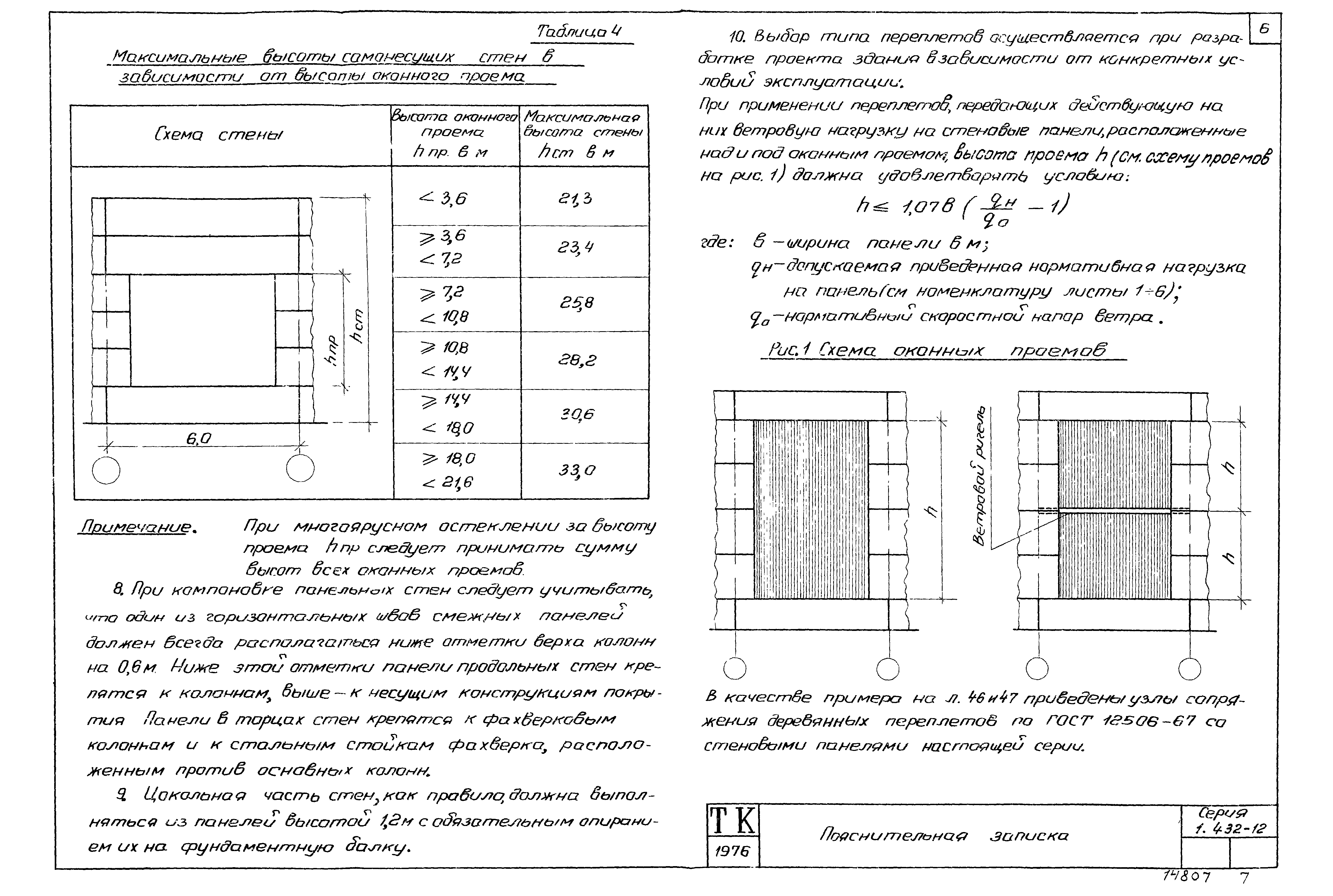 Серия 1.432-12