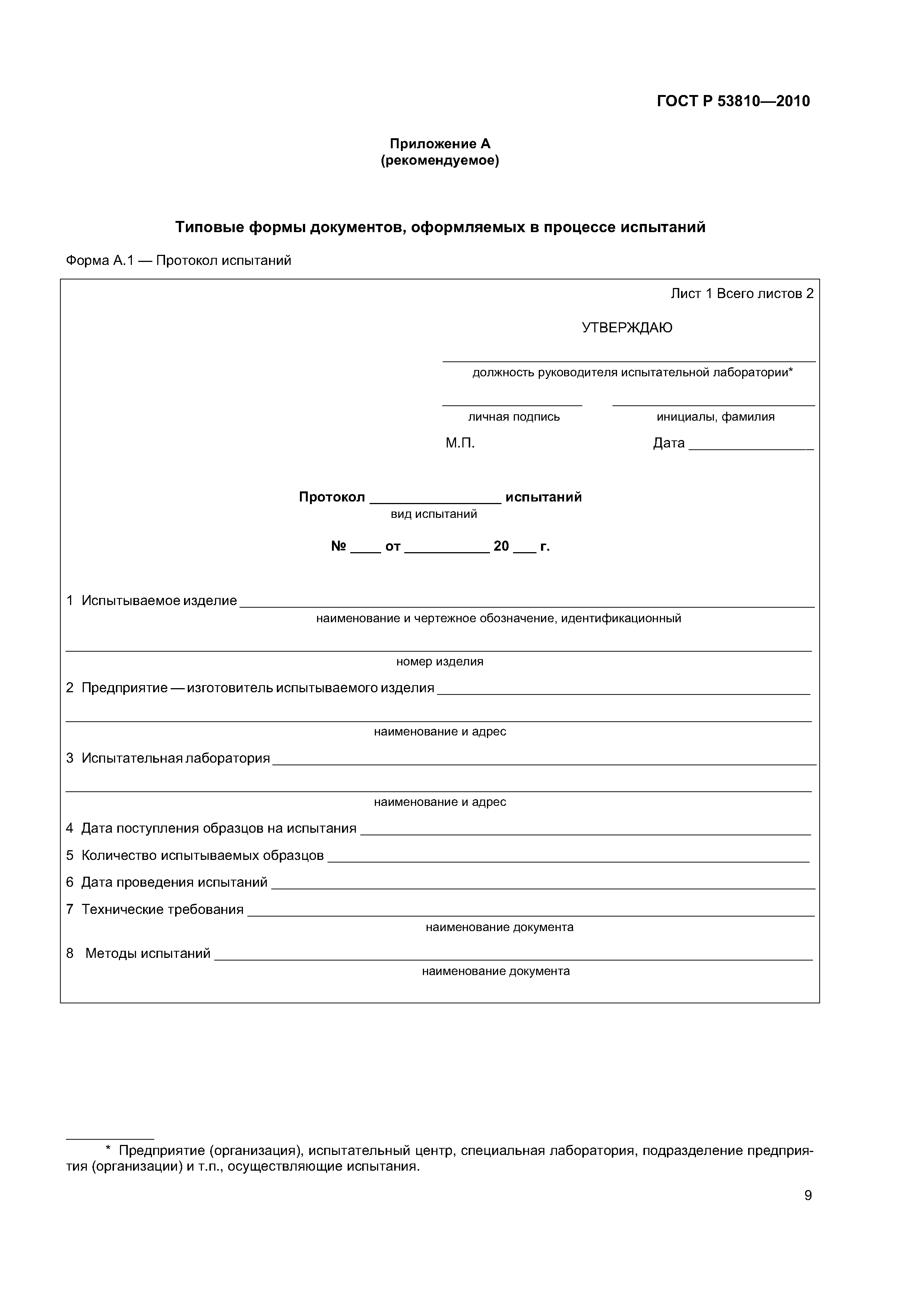 ГОСТ Р 53810-2010