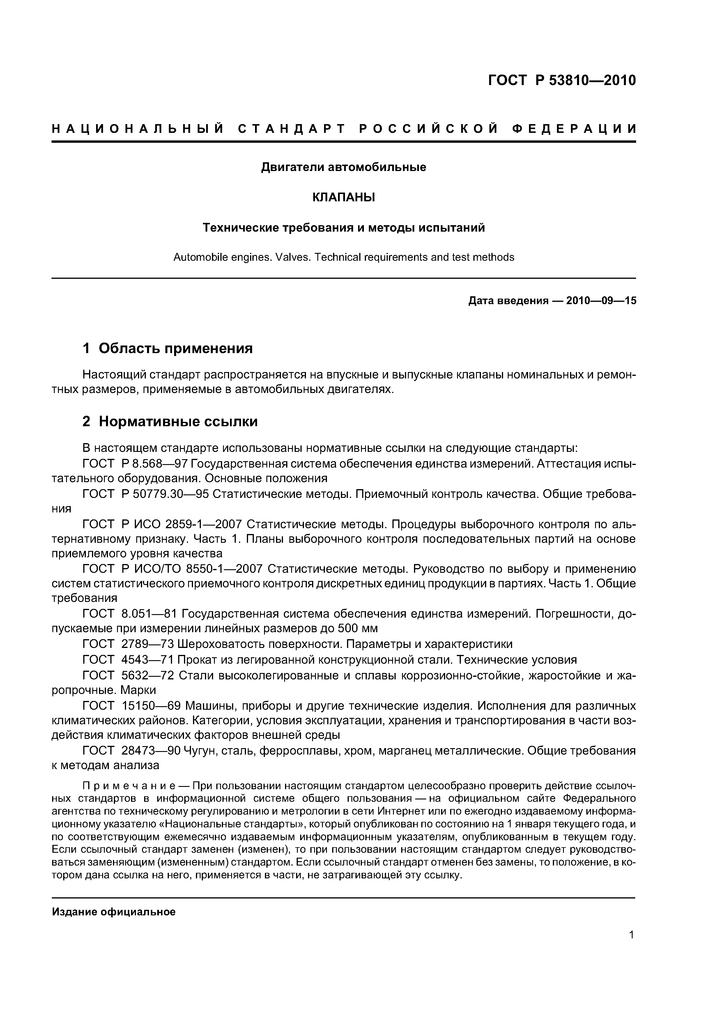 ГОСТ Р 53810-2010
