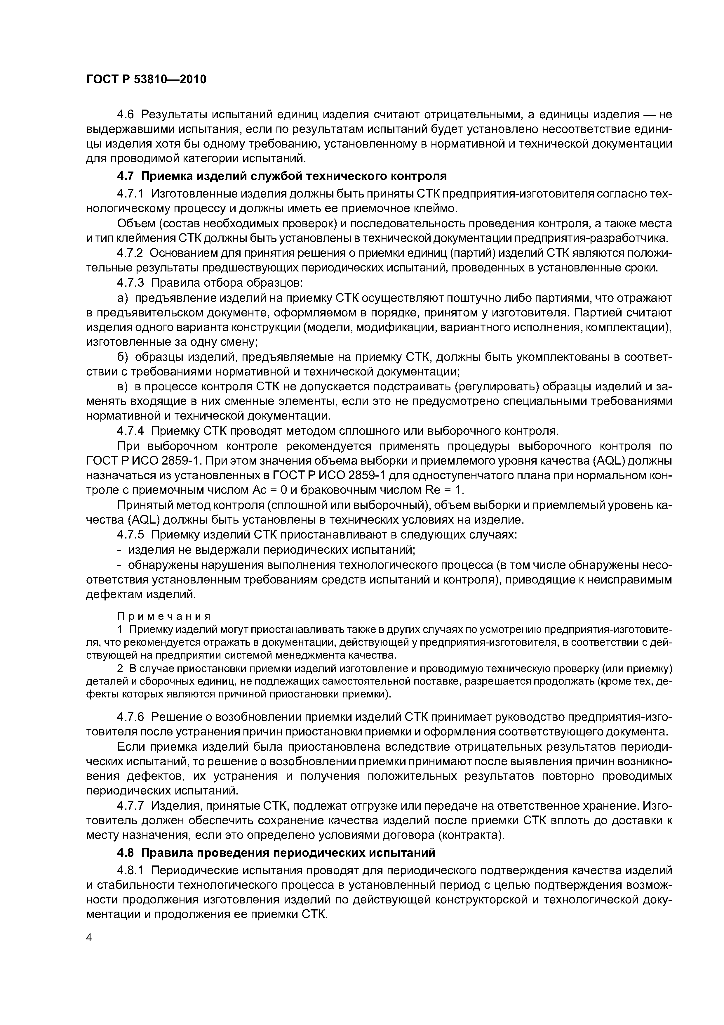 ГОСТ Р 53810-2010