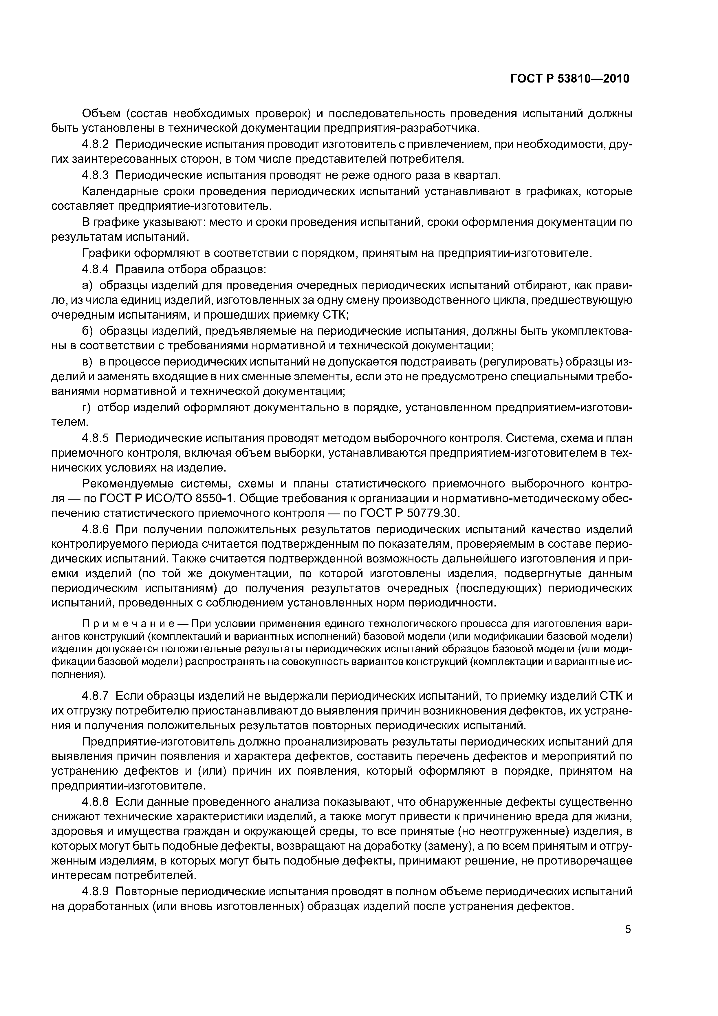ГОСТ Р 53810-2010