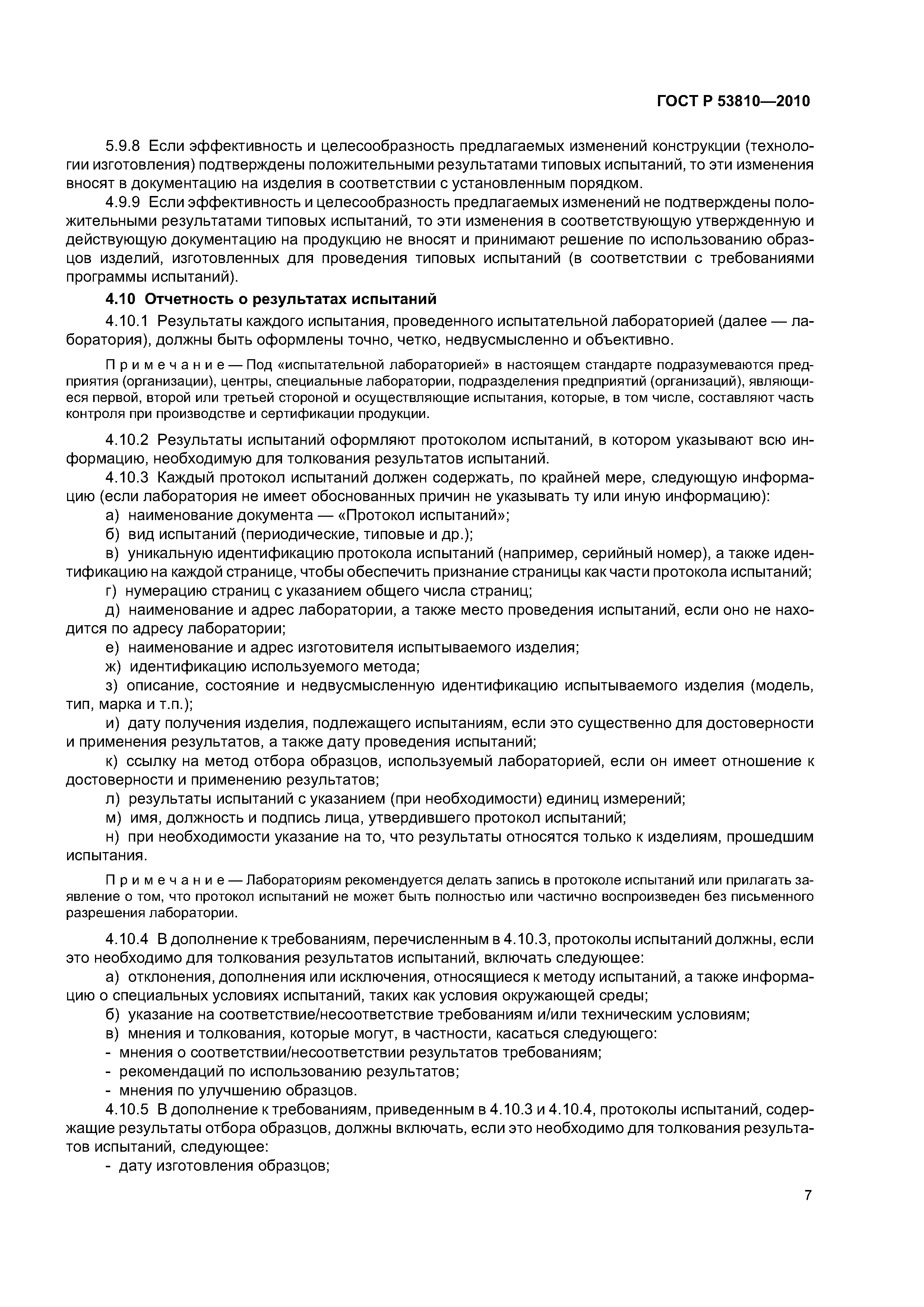 ГОСТ Р 53810-2010