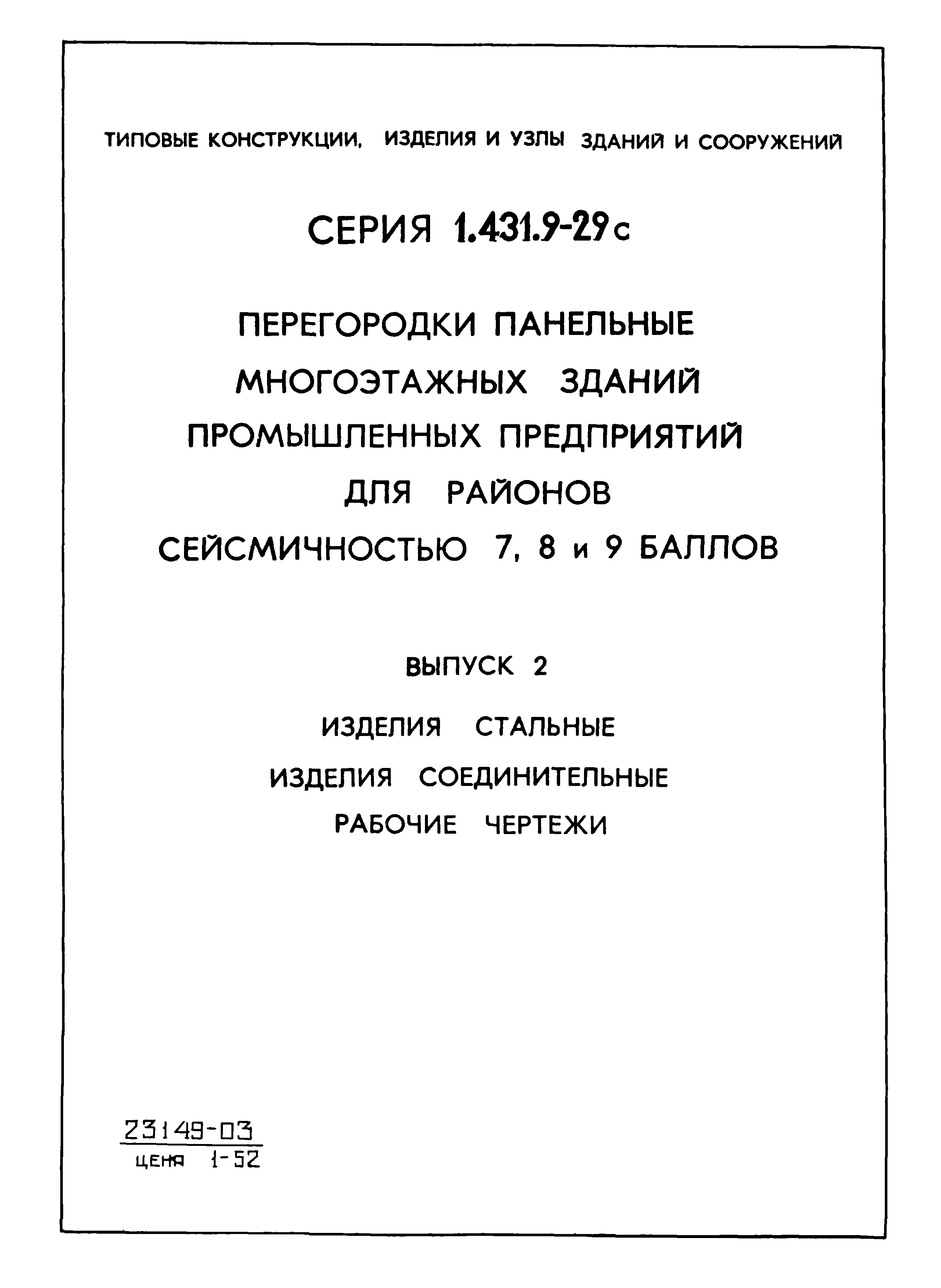 Серия 1.431.9-29с