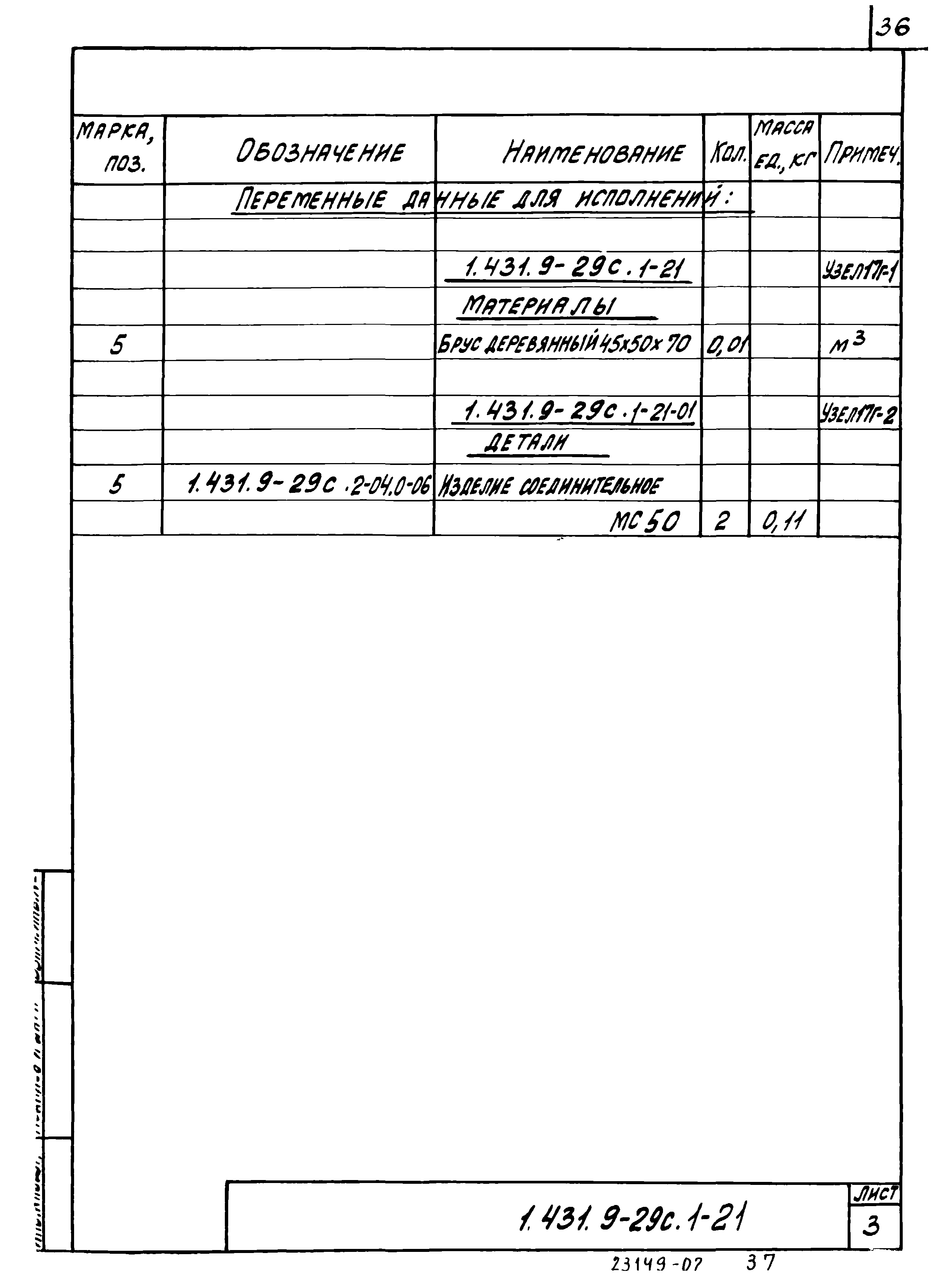 Серия 1.431.9-29с