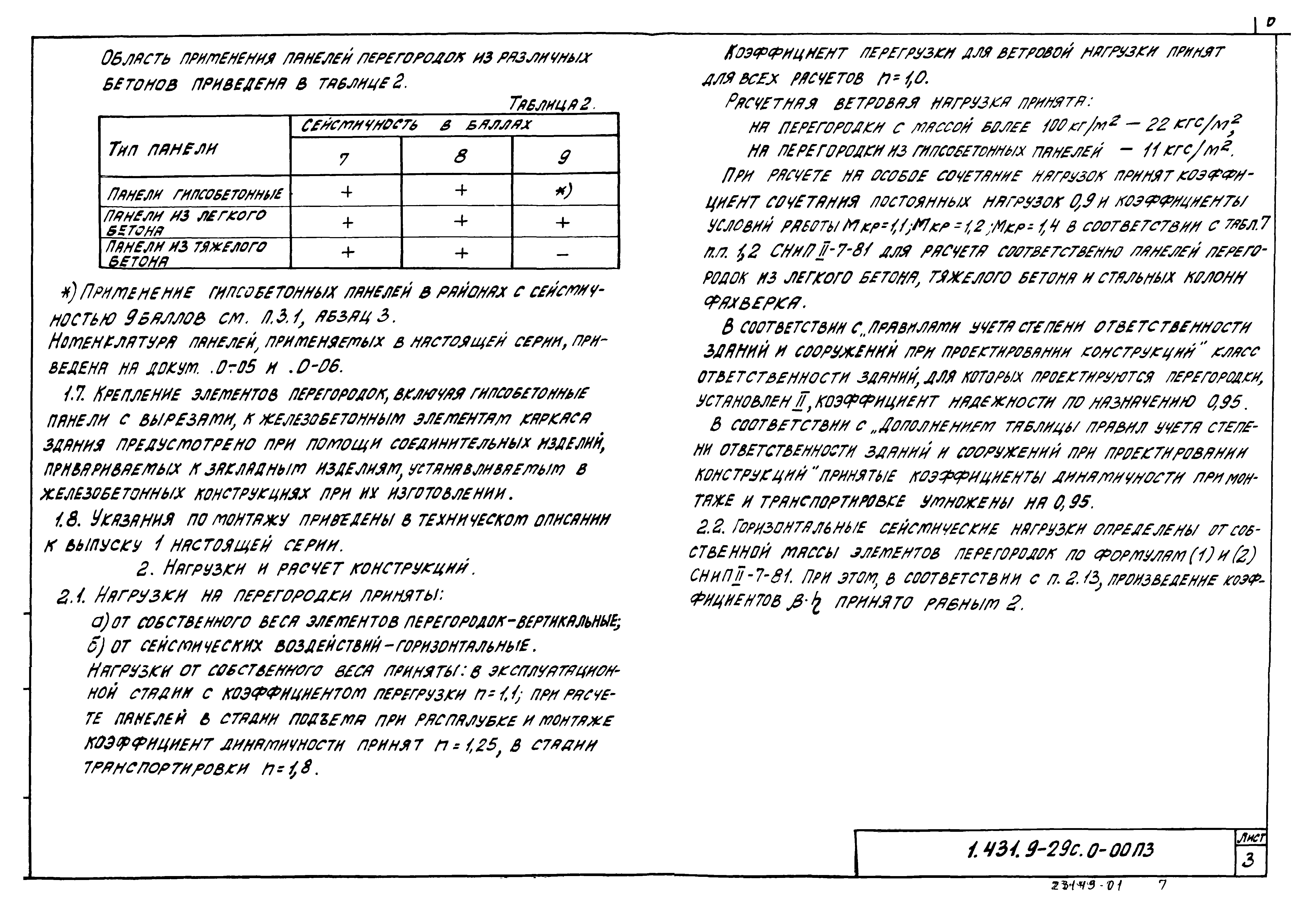 Серия 1.431.9-29с