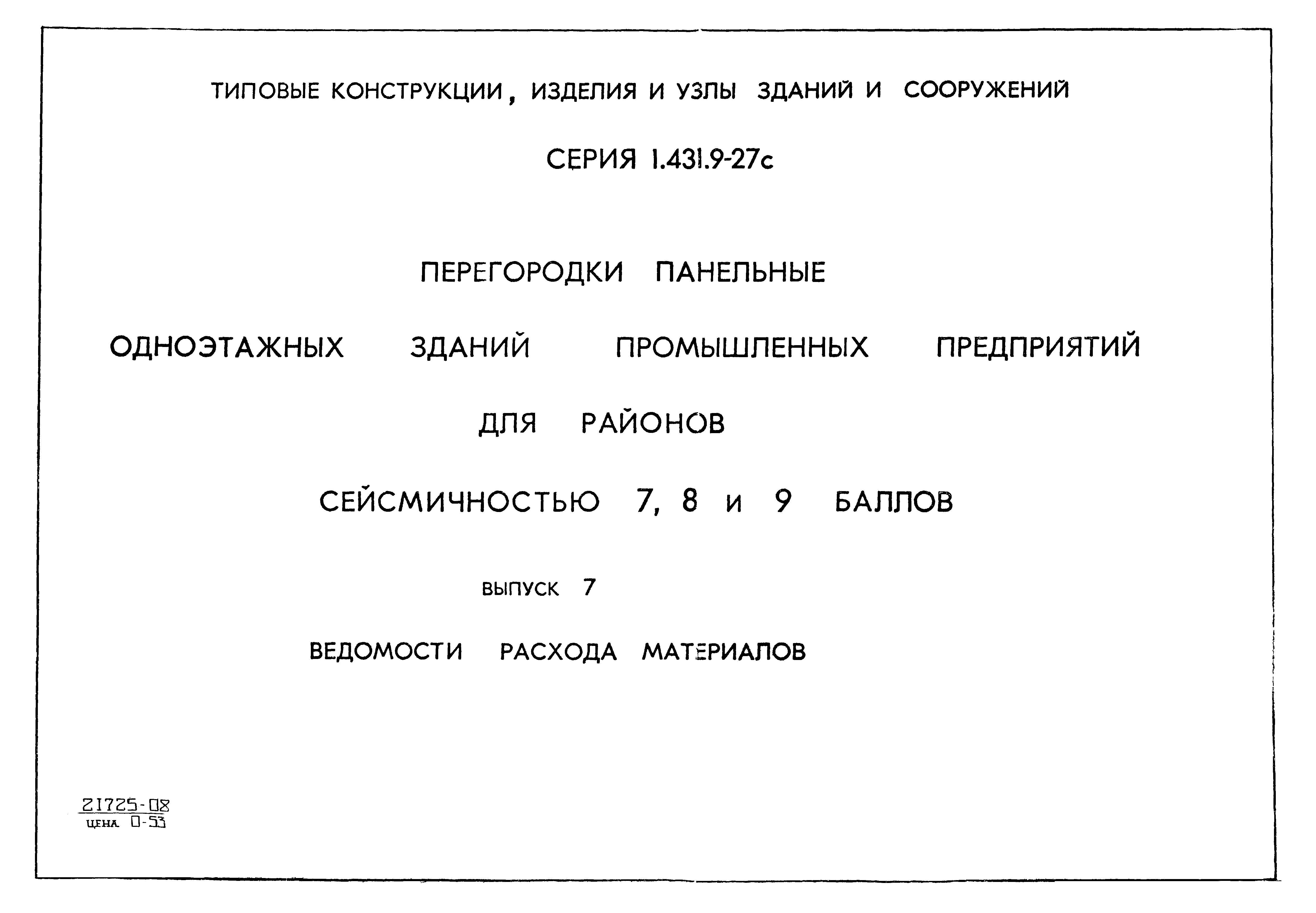 Серия 1.431.9-27с