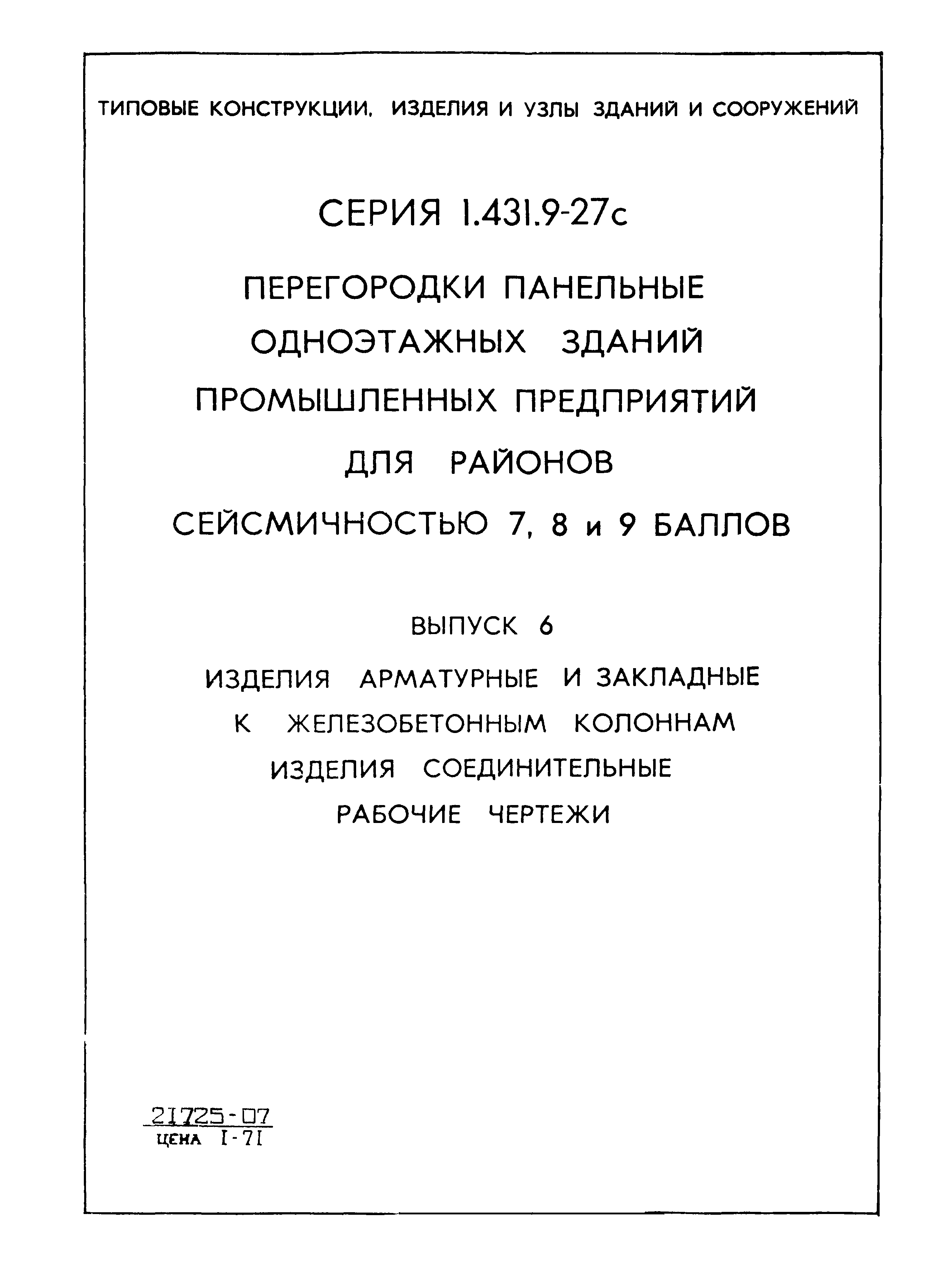 Серия 1.431.9-27с