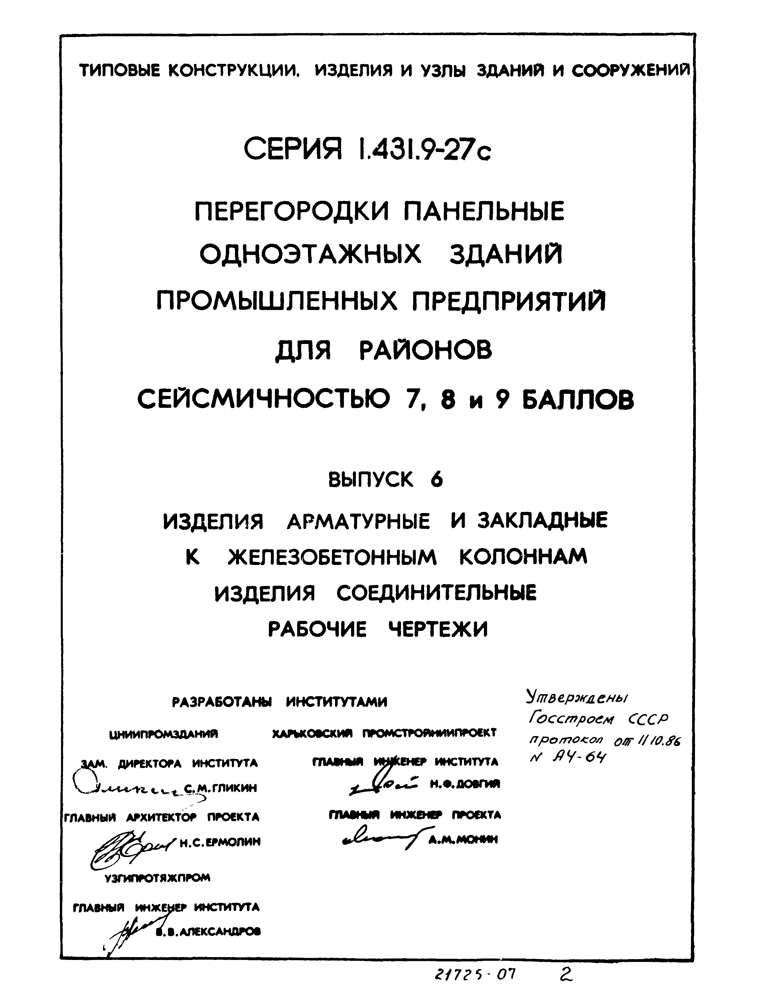 Серия 1.431.9-27с