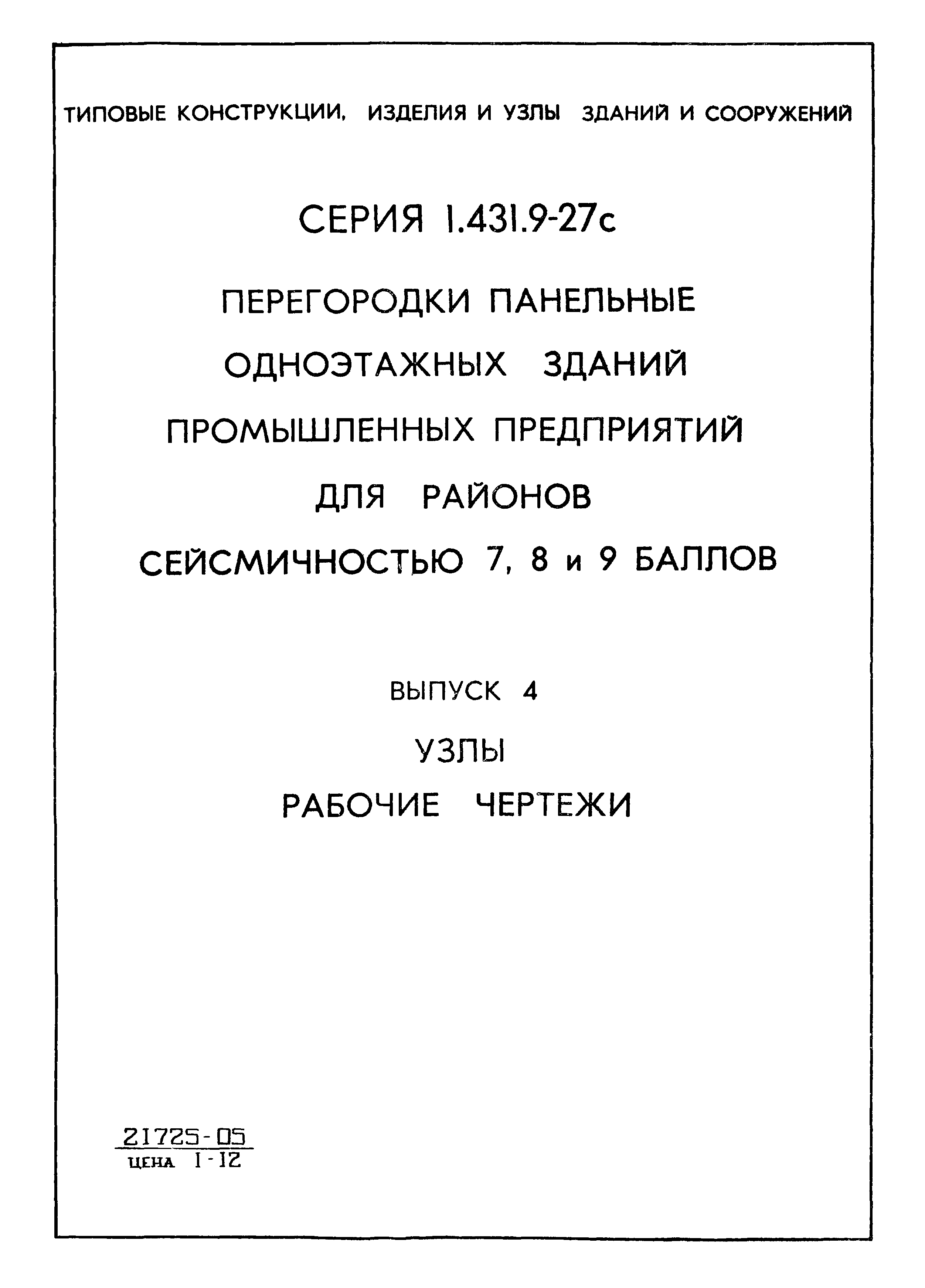 Серия 1.431.9-27с