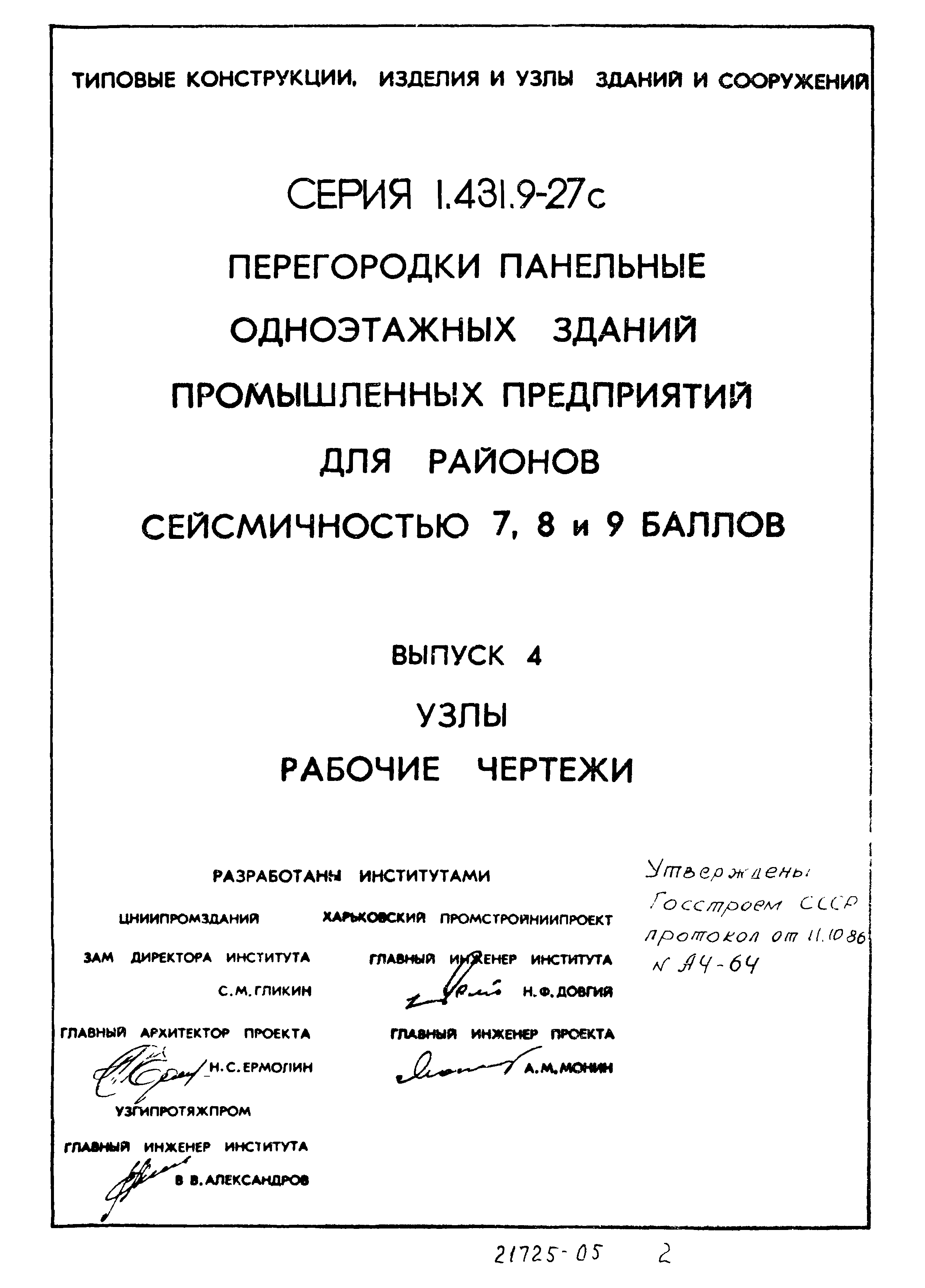 Серия 1.431.9-27с