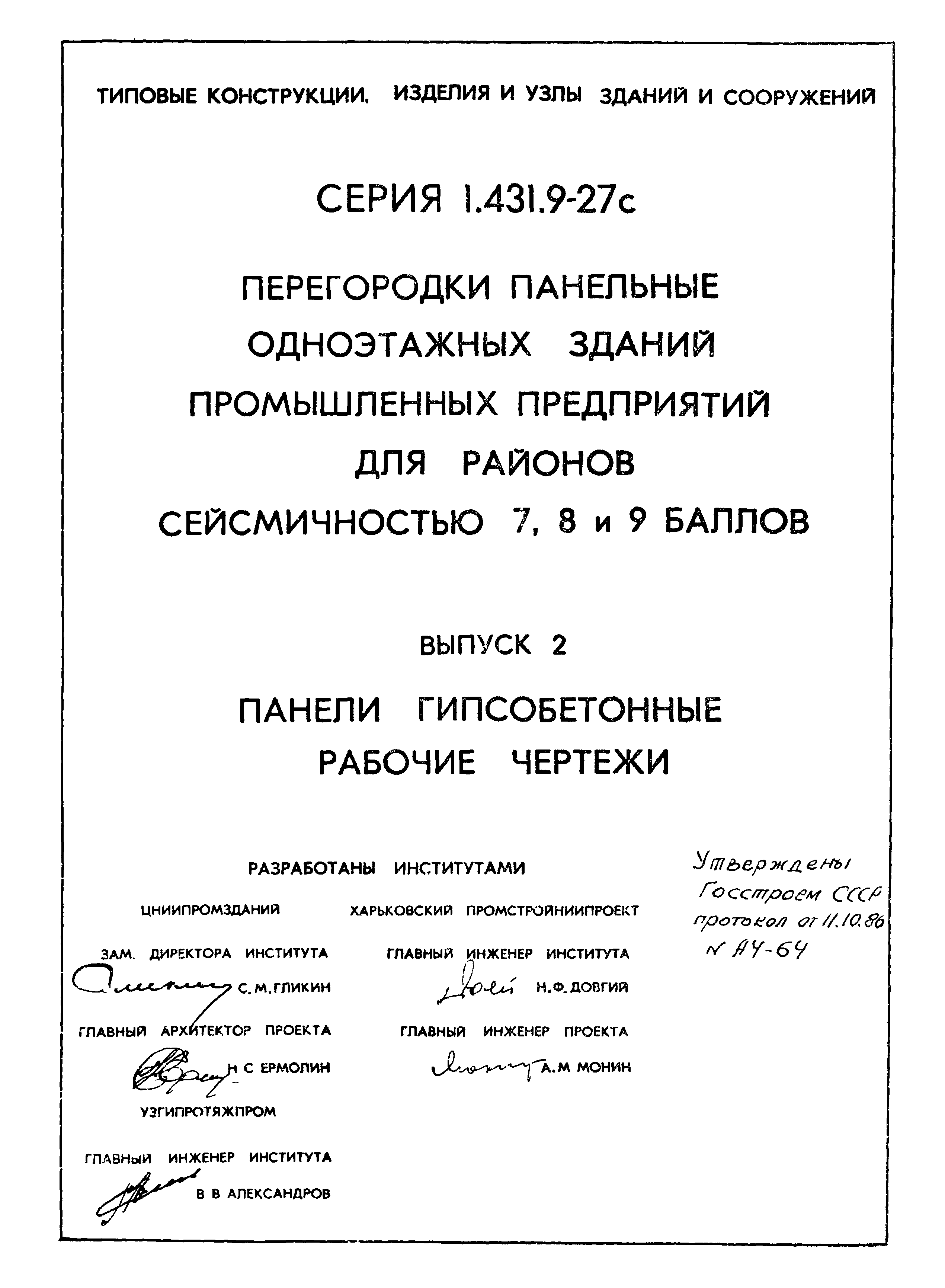 Серия 1.431.9-27с