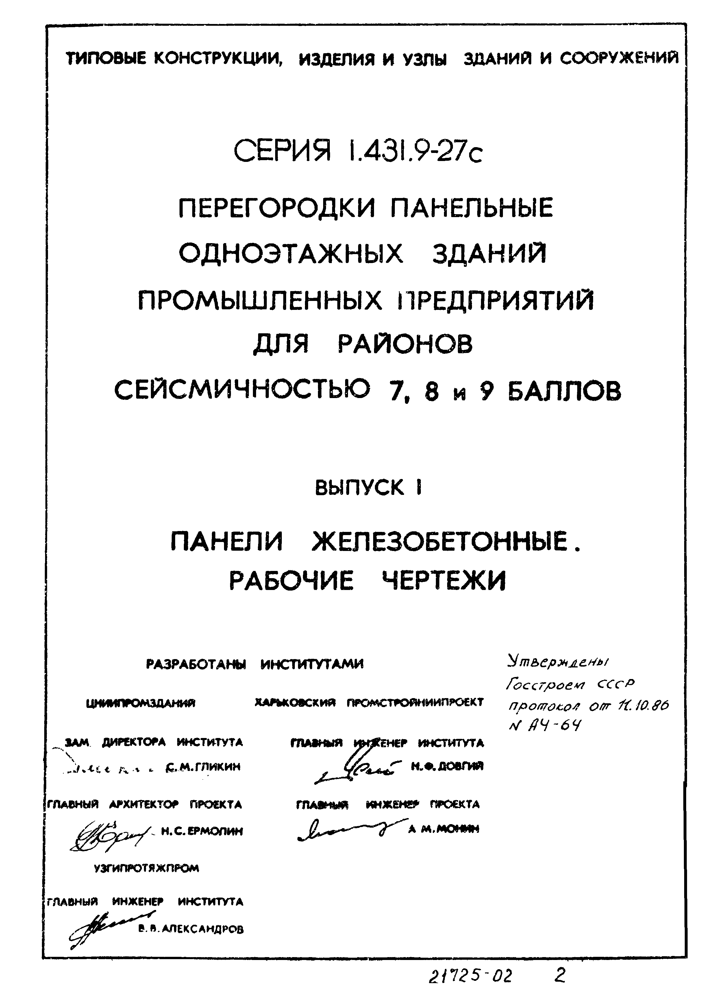 Серия 1.431.9-27с