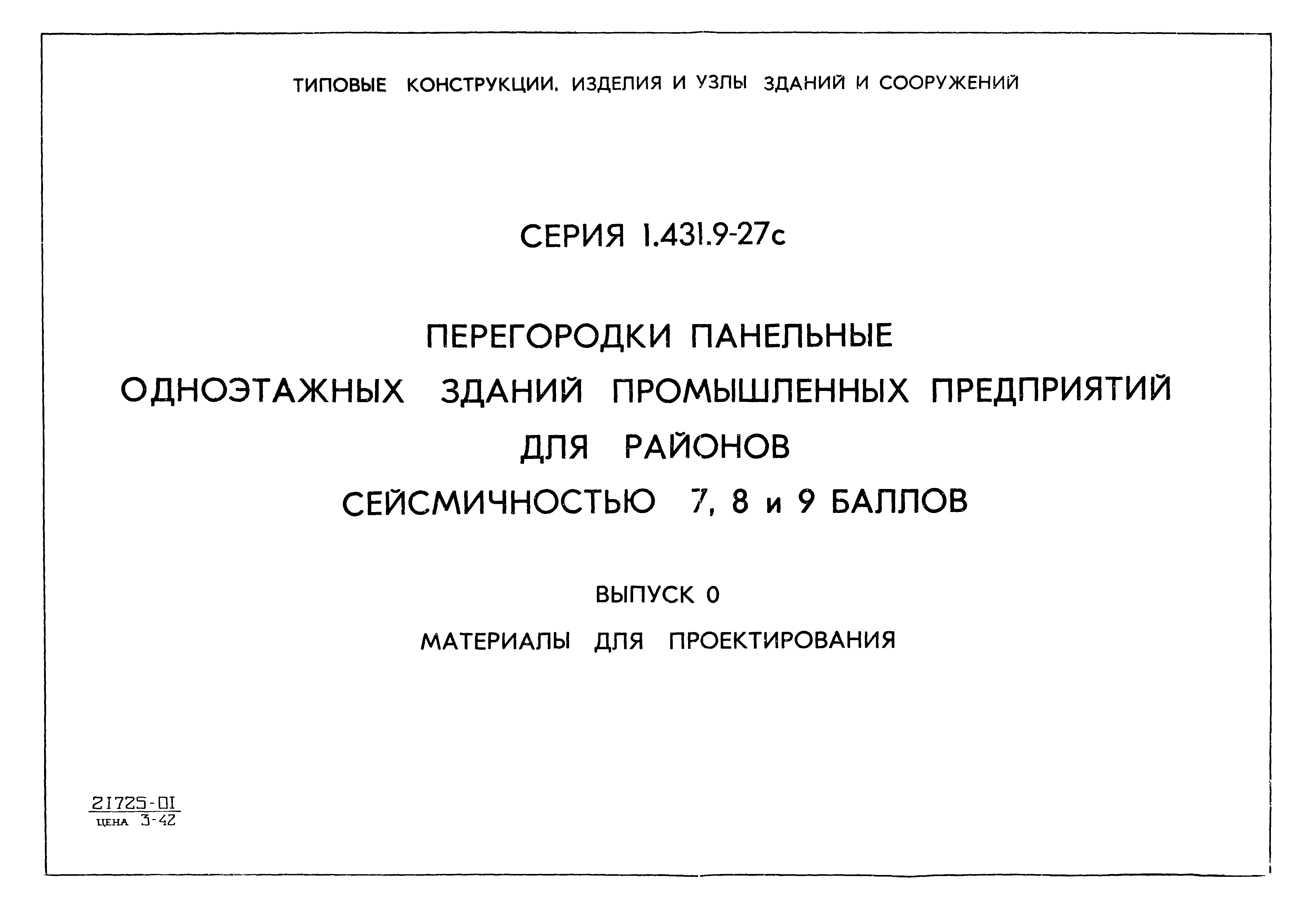 Серия 1.431.9-27с