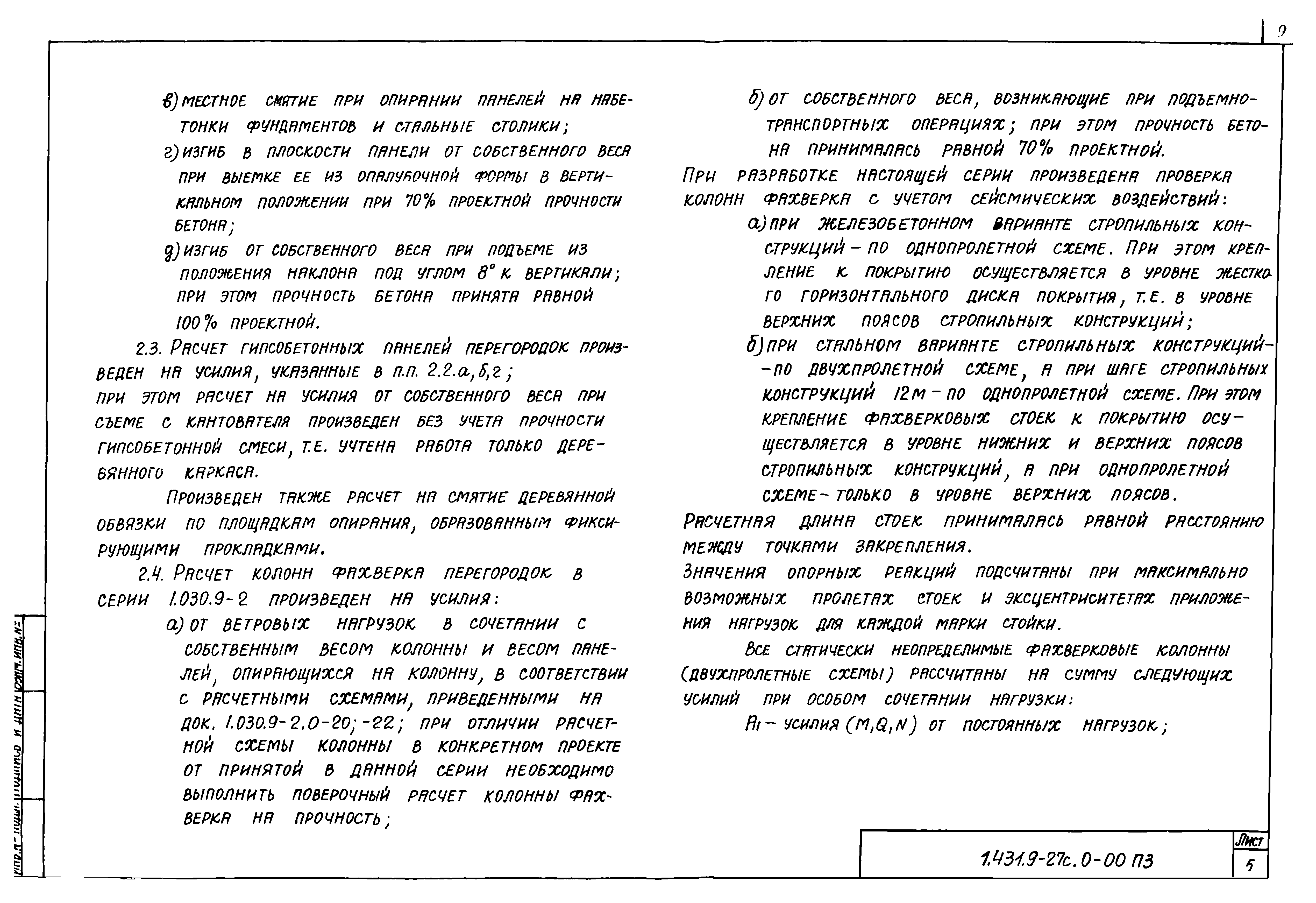 Серия 1.431.9-27с