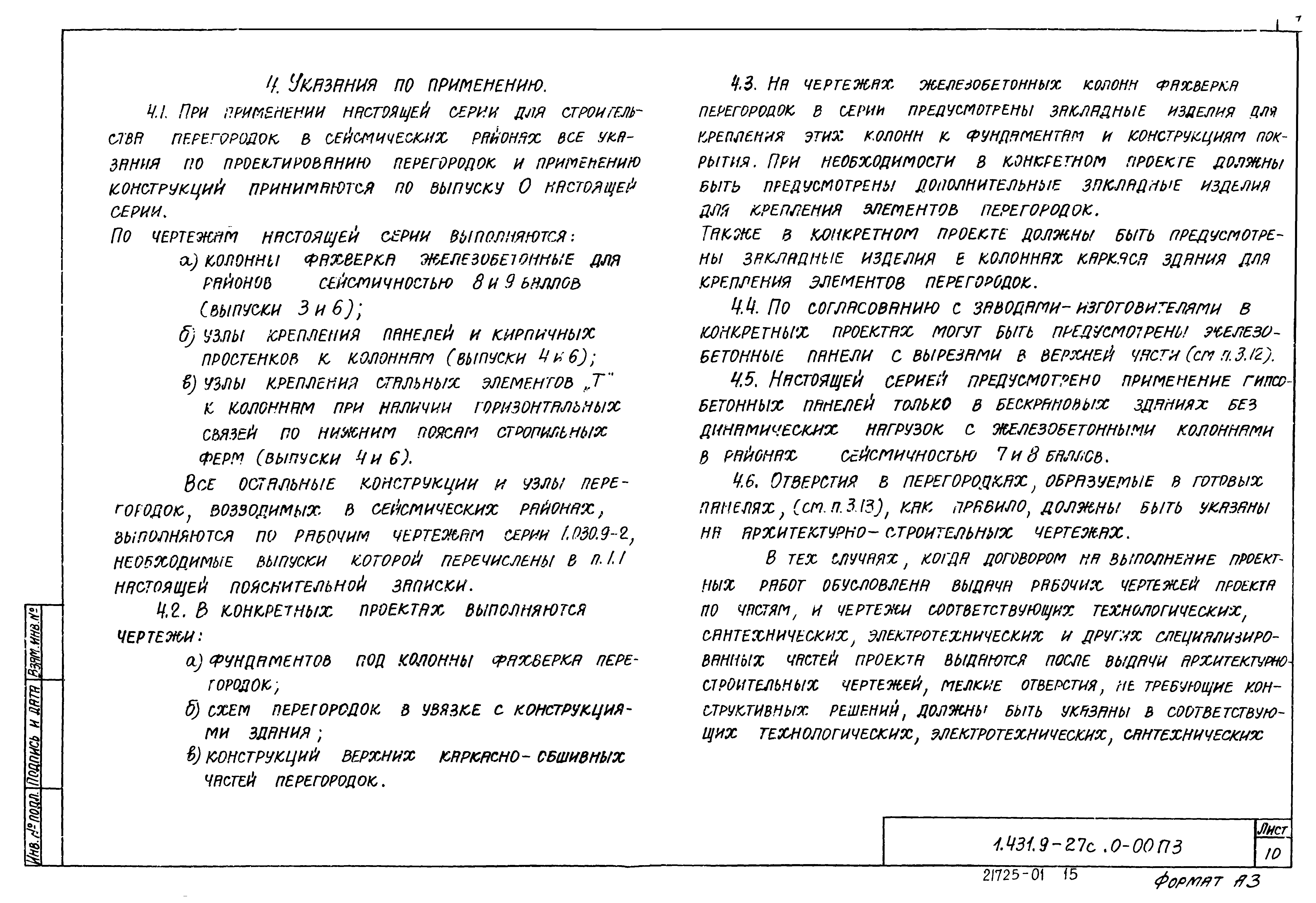 Серия 1.431.9-27с