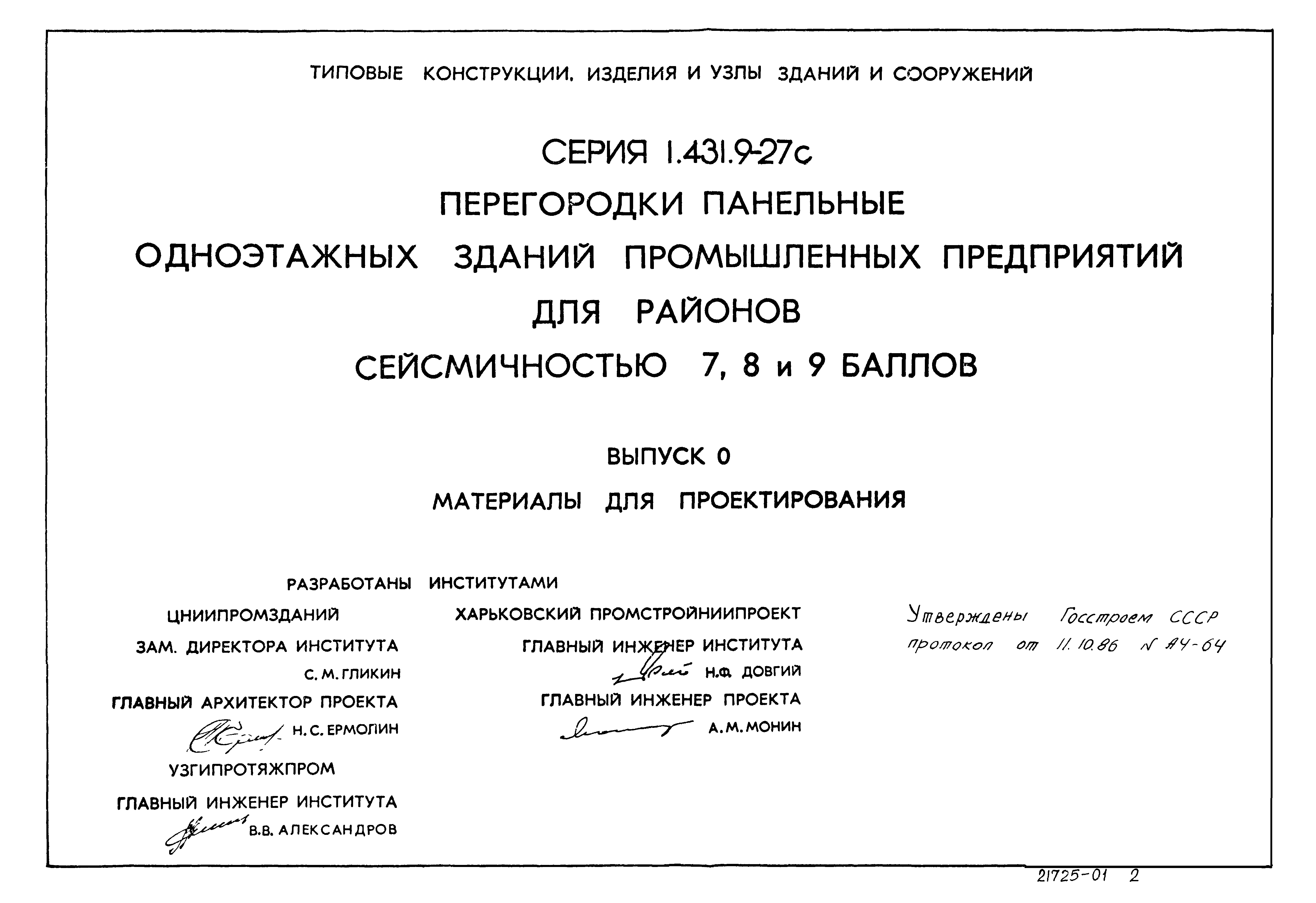 Серия 1.431.9-27с