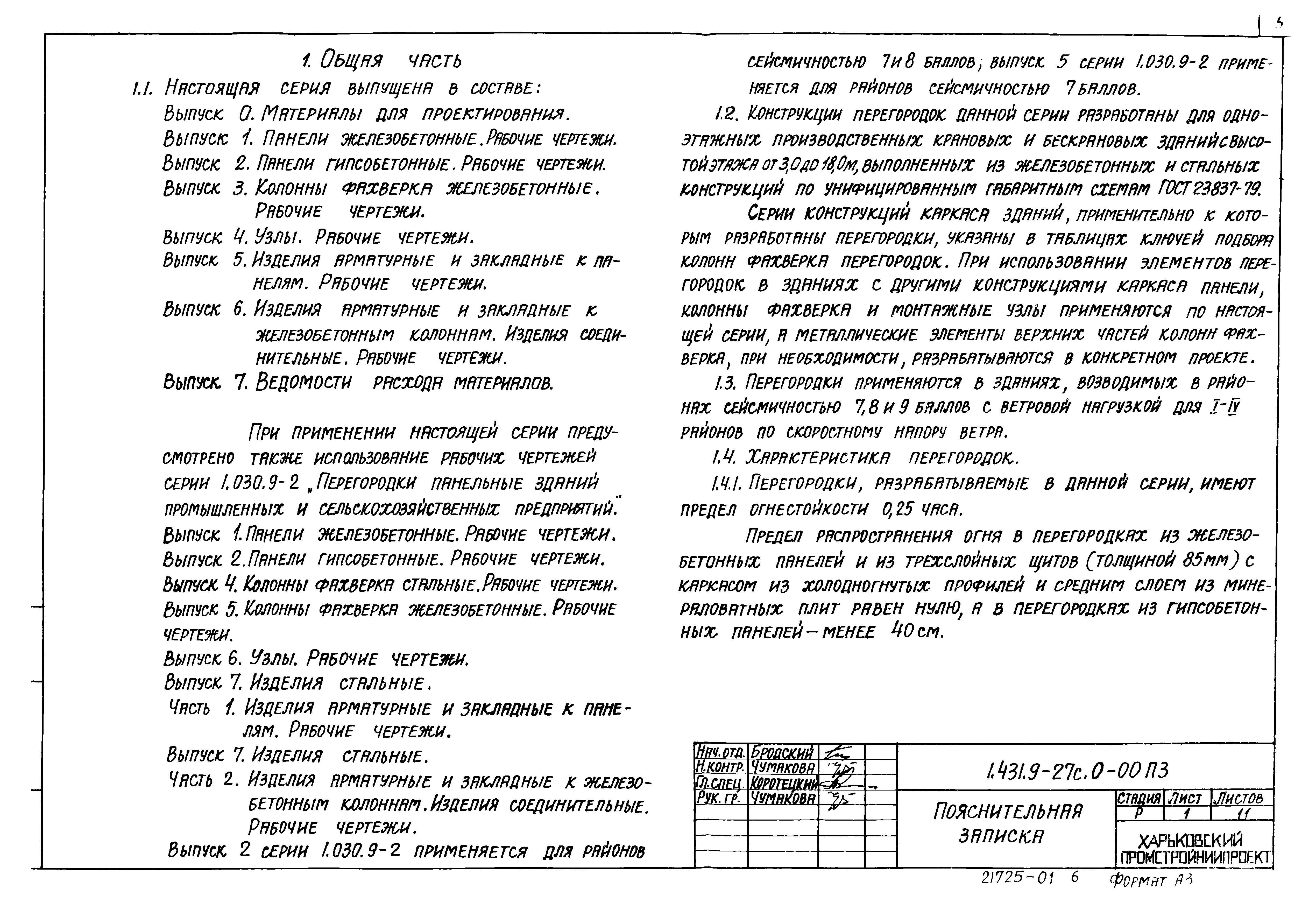 Серия 1.431.9-27с