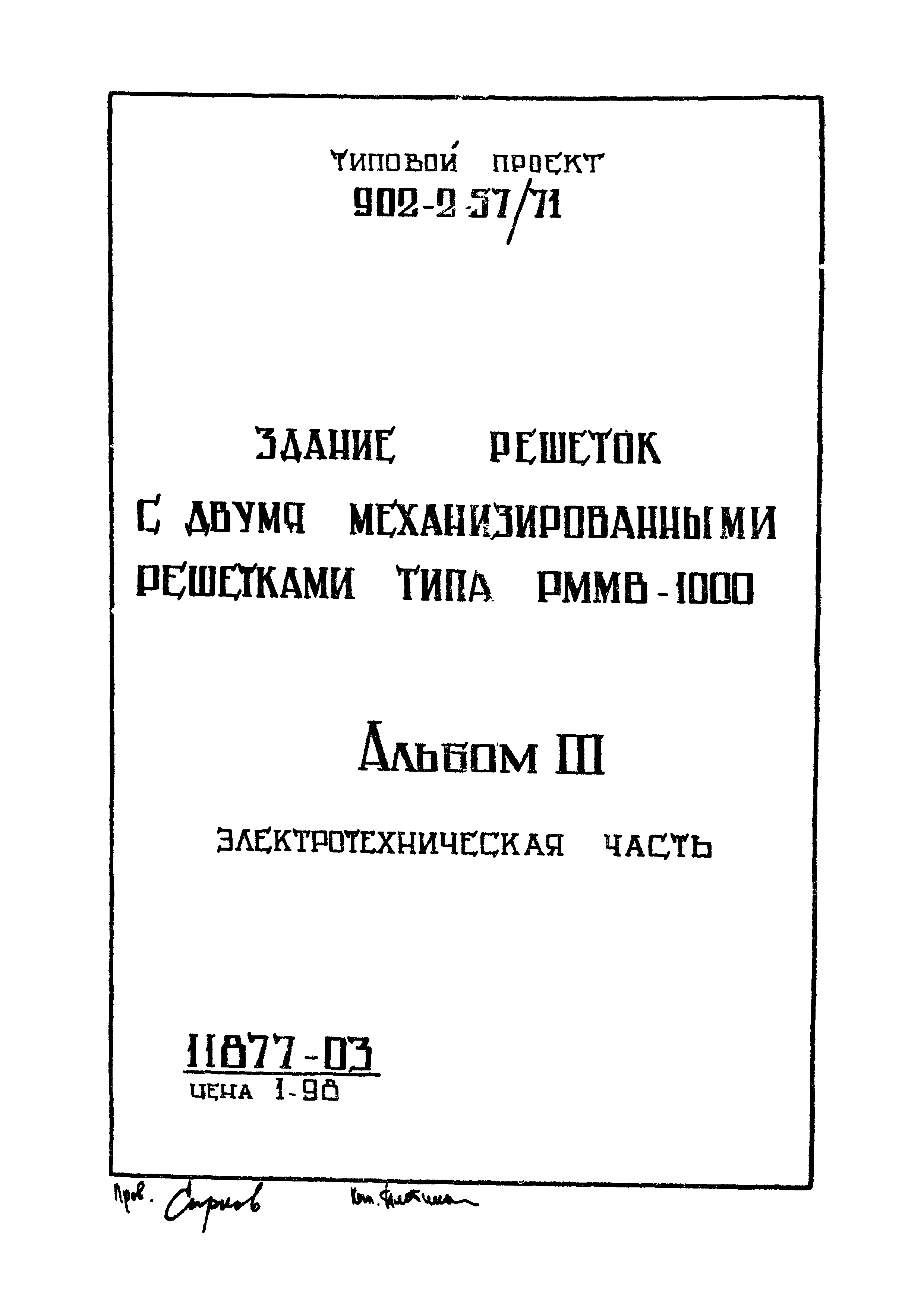 Типовой проект 902-2-57/71
