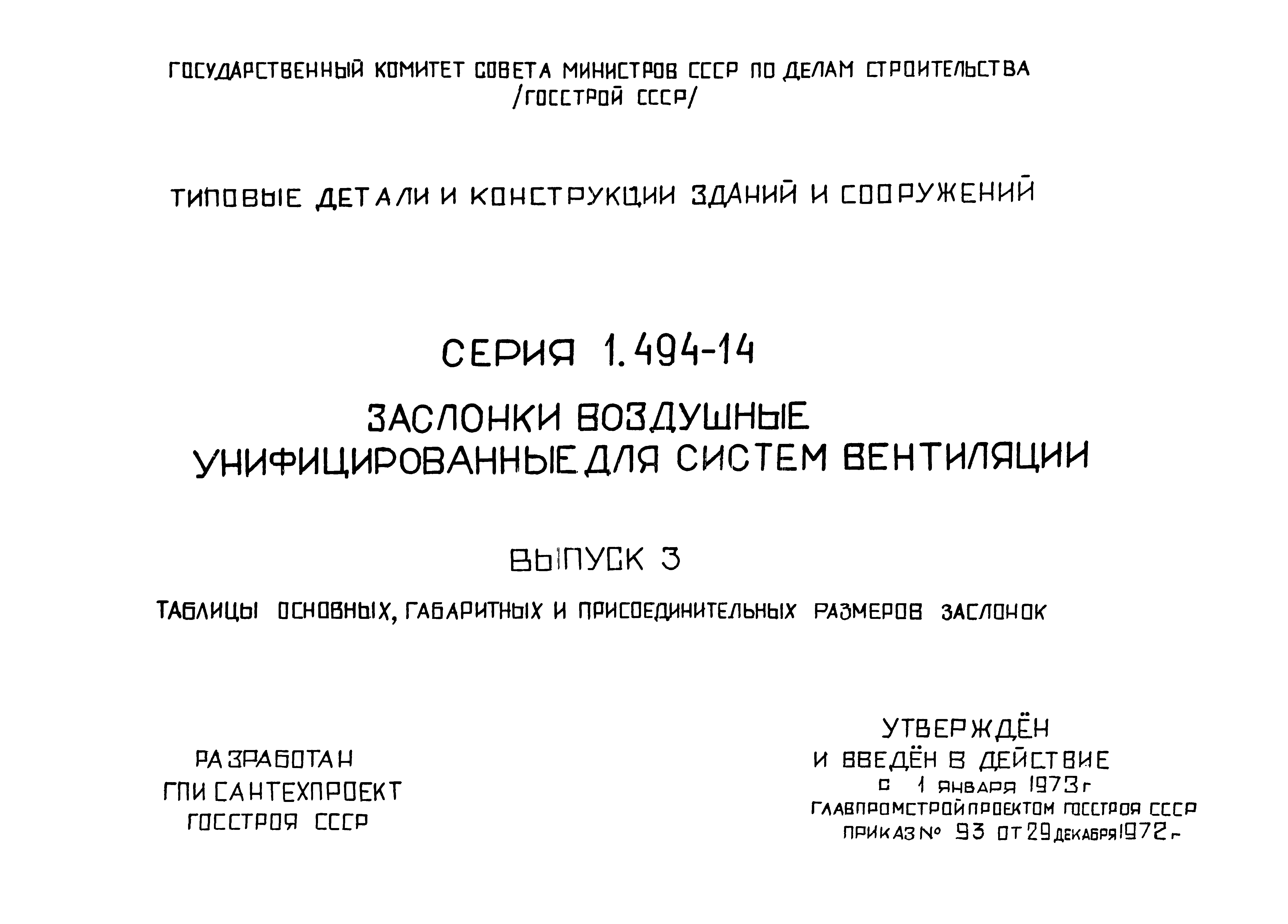 Серия 1.494-14