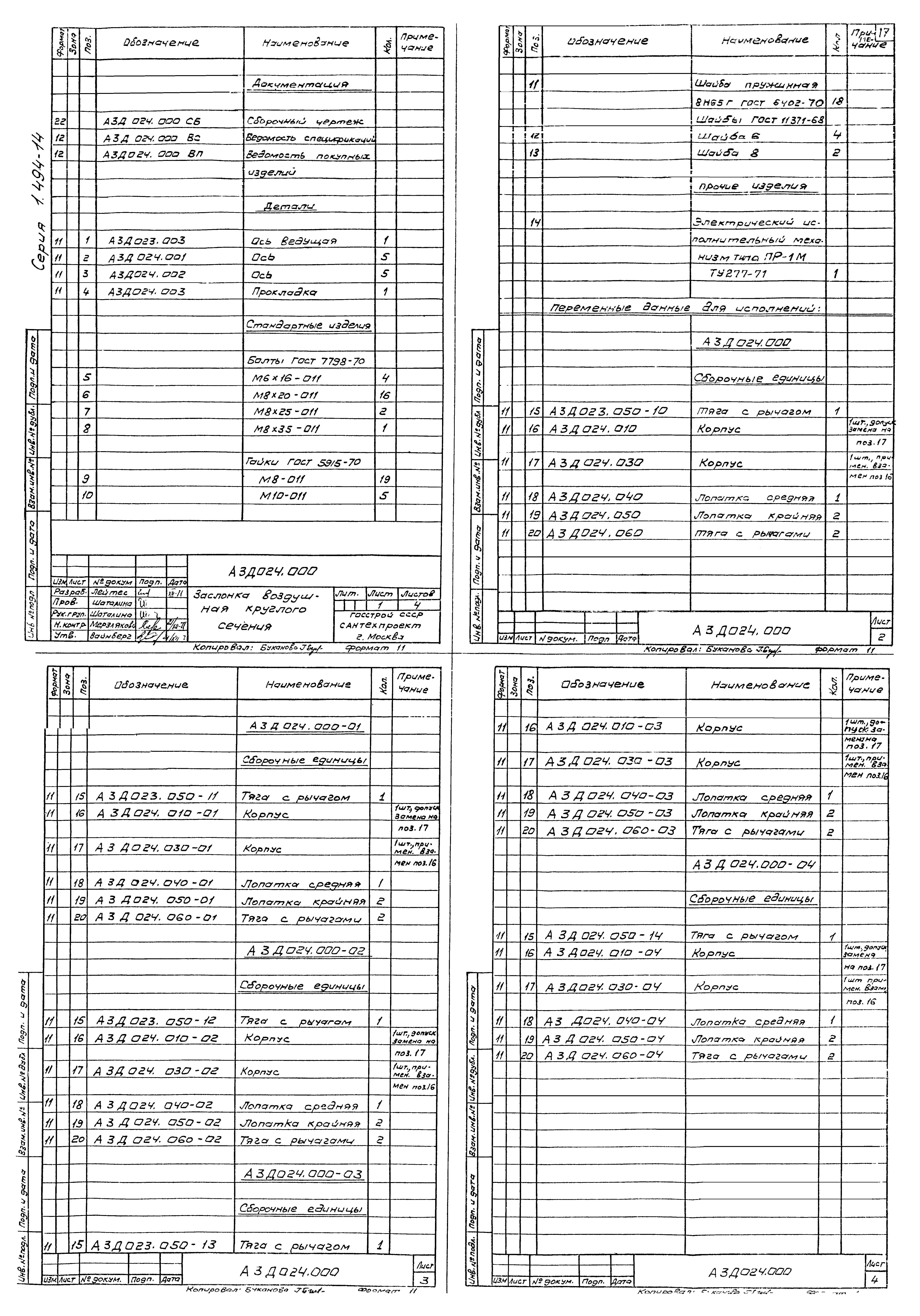 Серия 1.494-14